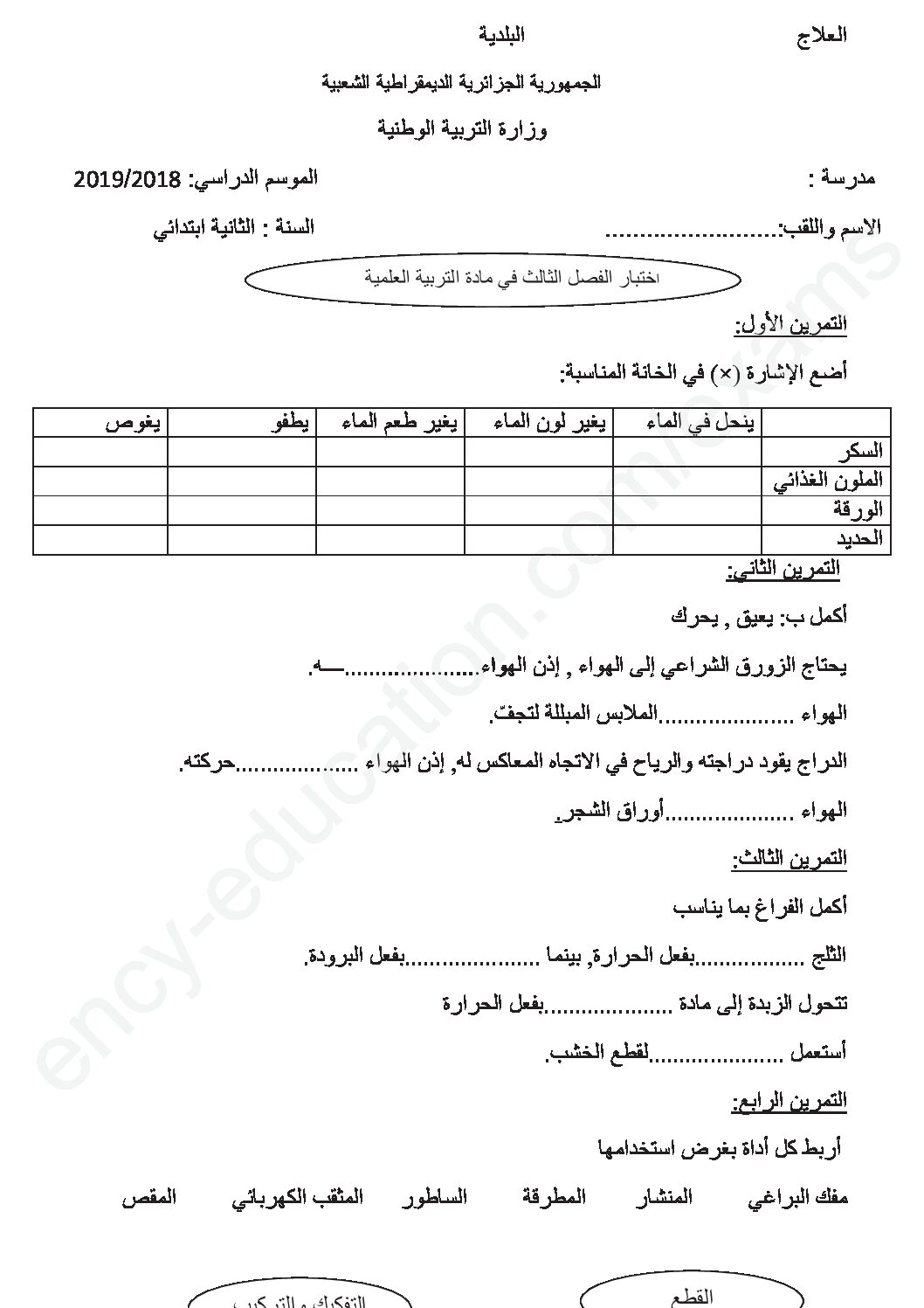 إختبار الفصل الثالث في التربية العلمية السنة الثانية ابتدائي رقم 20