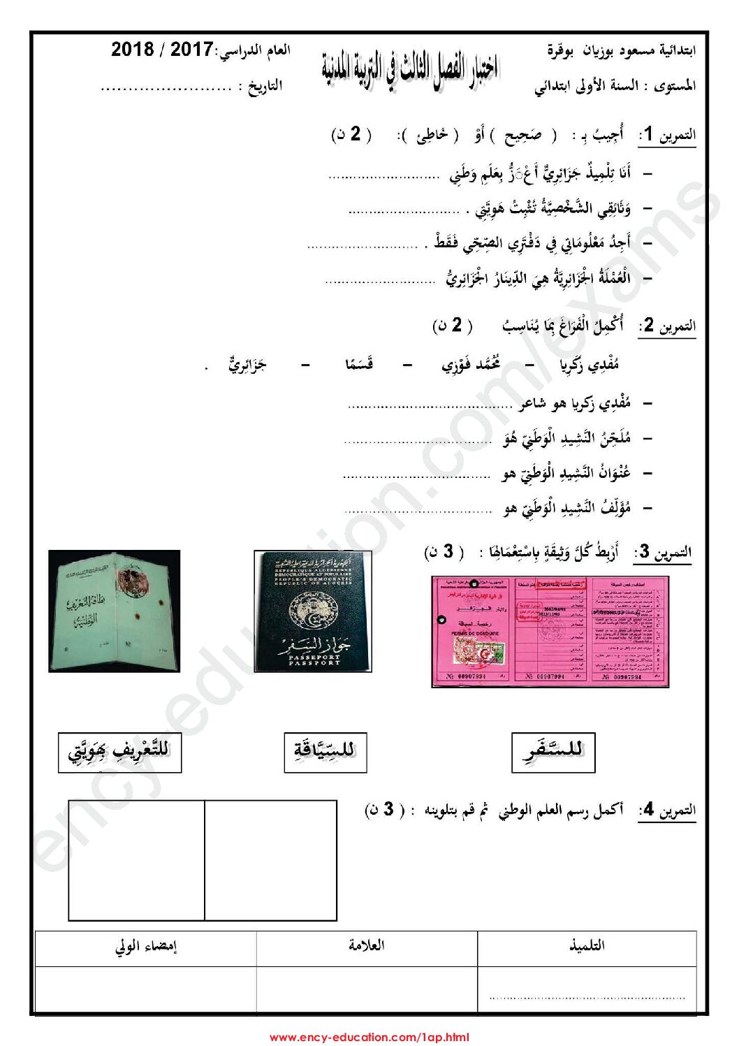 إختبار الفصل الثالث في التربية المدنية السنة الأولى ابتدائي رقم 20