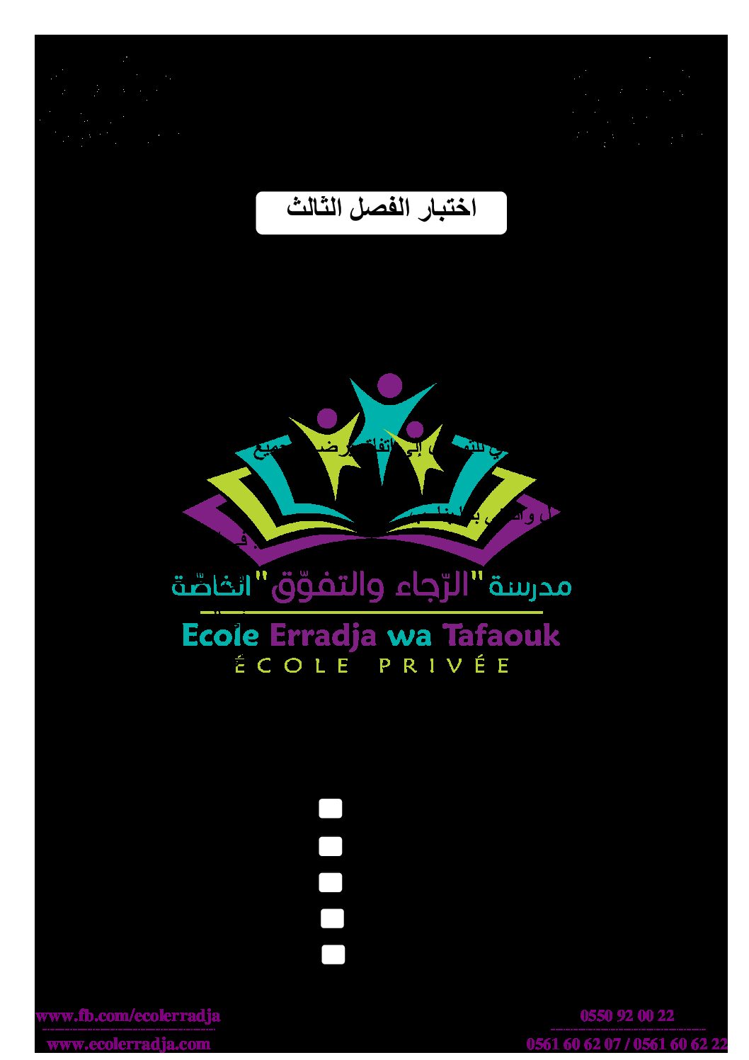 إختبار الفصل الثالث في التربية المدنية السنة الثالثة ابتدائي رقم 20 مع التصحيح