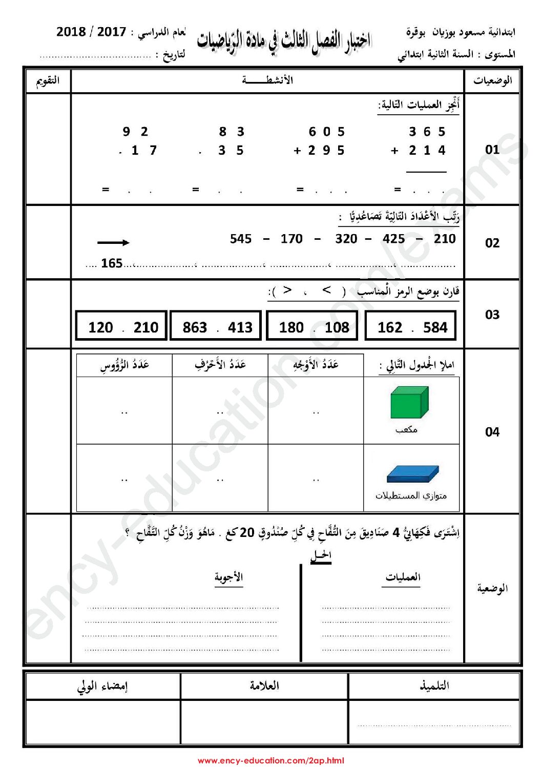 إختبار الفصل الثالث في الرياضيات السنة الثانية ابتدائي رقم 20