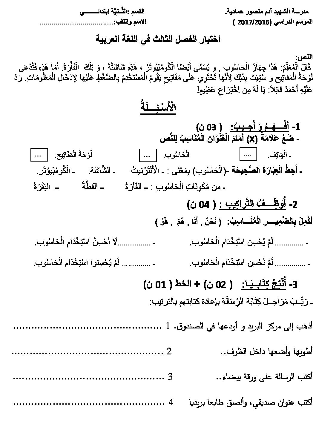 إختبار الفصل الثالث في اللغة العربية السنة الثانية ابتدائي رقم 20