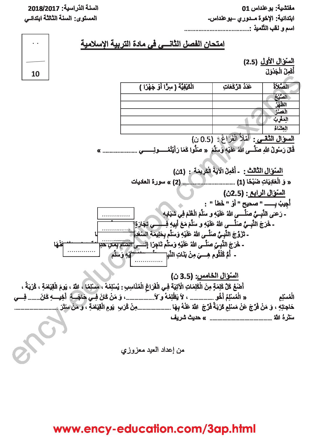 إختبار الفصل الثاني في التربية الإسلامية السنة الثالثة ابتدائي رقم 20 مع التصحيح