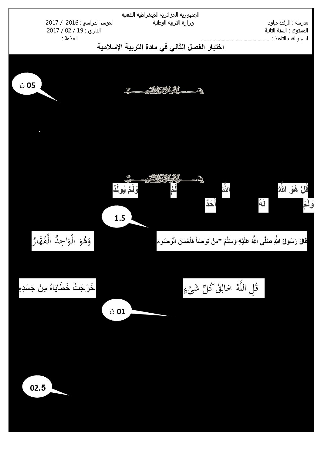 إختبار الفصل الثاني في التربية الإسلامية السنة الثانية ابتدائي رقم 20