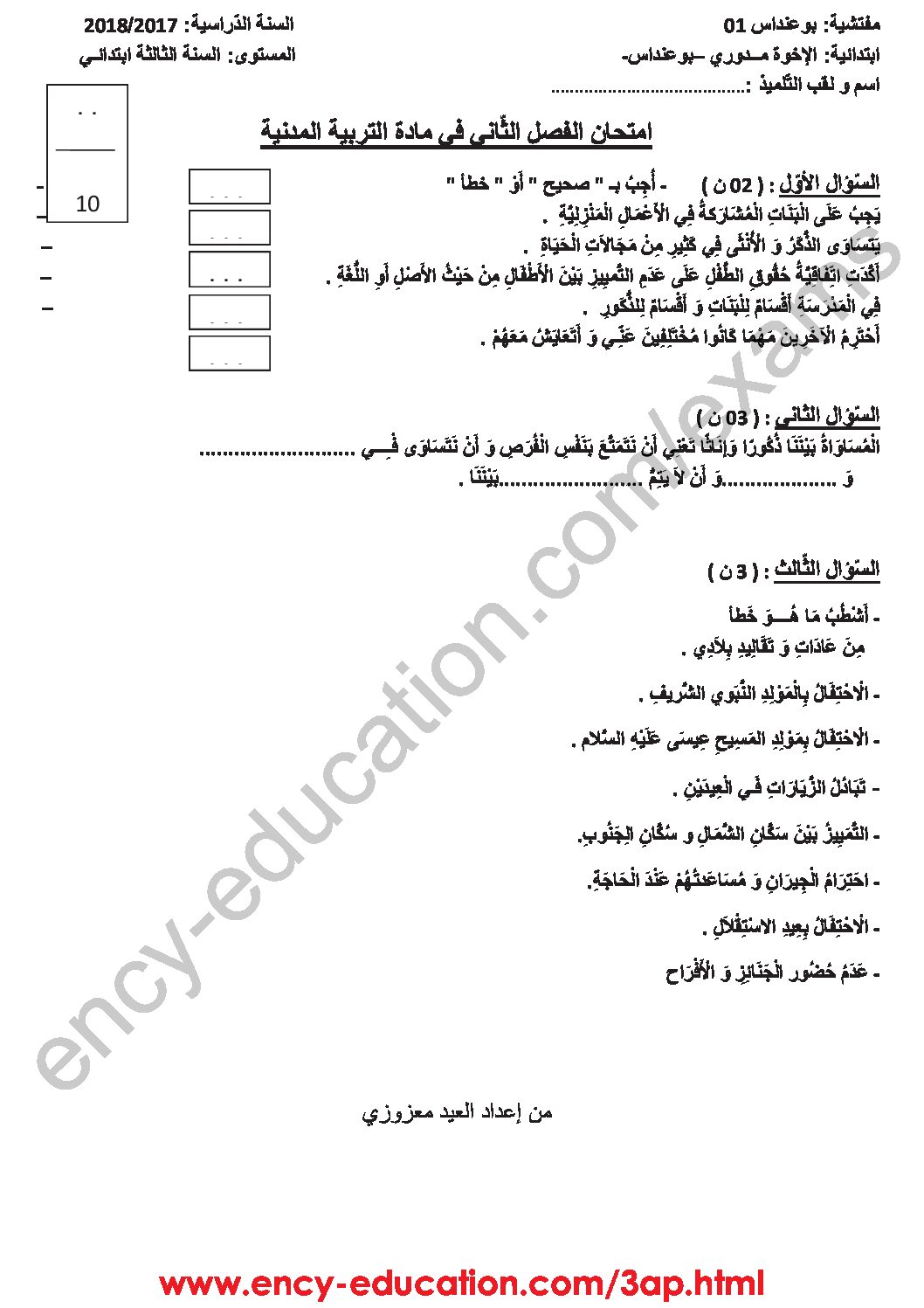 إختبار الفصل الثاني في التربية المدنية السنة الثالثة ابتدائي رقم 20 مع التصحيح