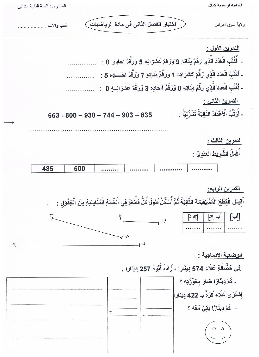 إختبار الفصل الثاني في الرياضيات السنة الثانية ابتدائي رقم 20