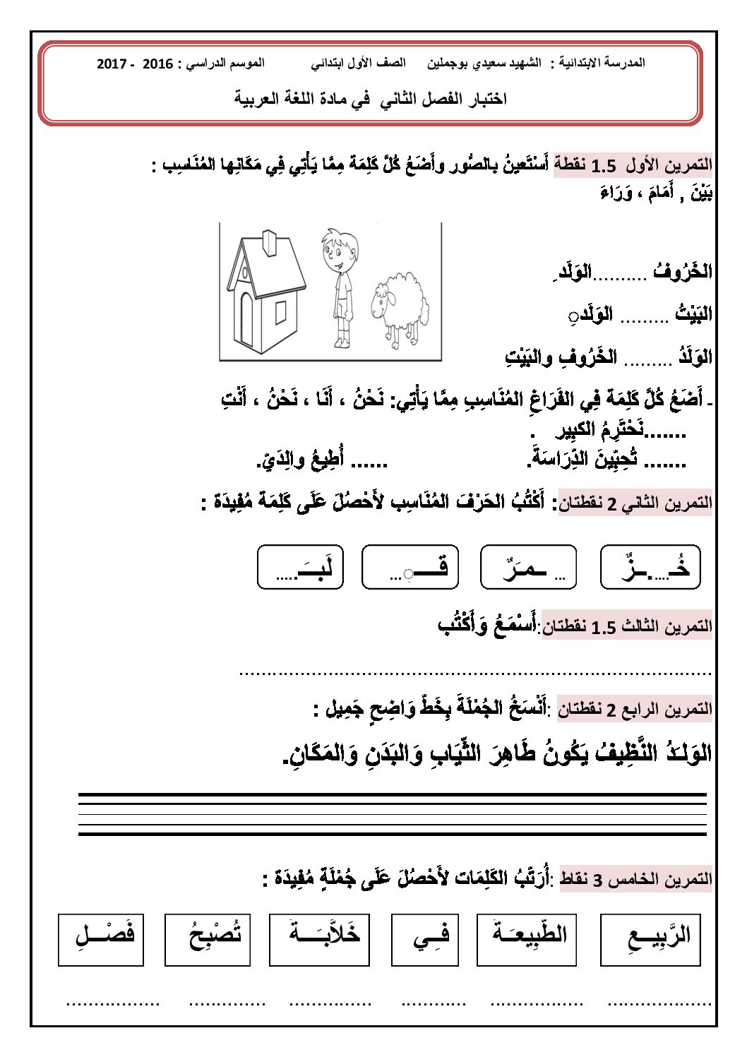 إختبار الفصل الثاني في اللغة العربية السنة الأولى ابتدائي رقم 20