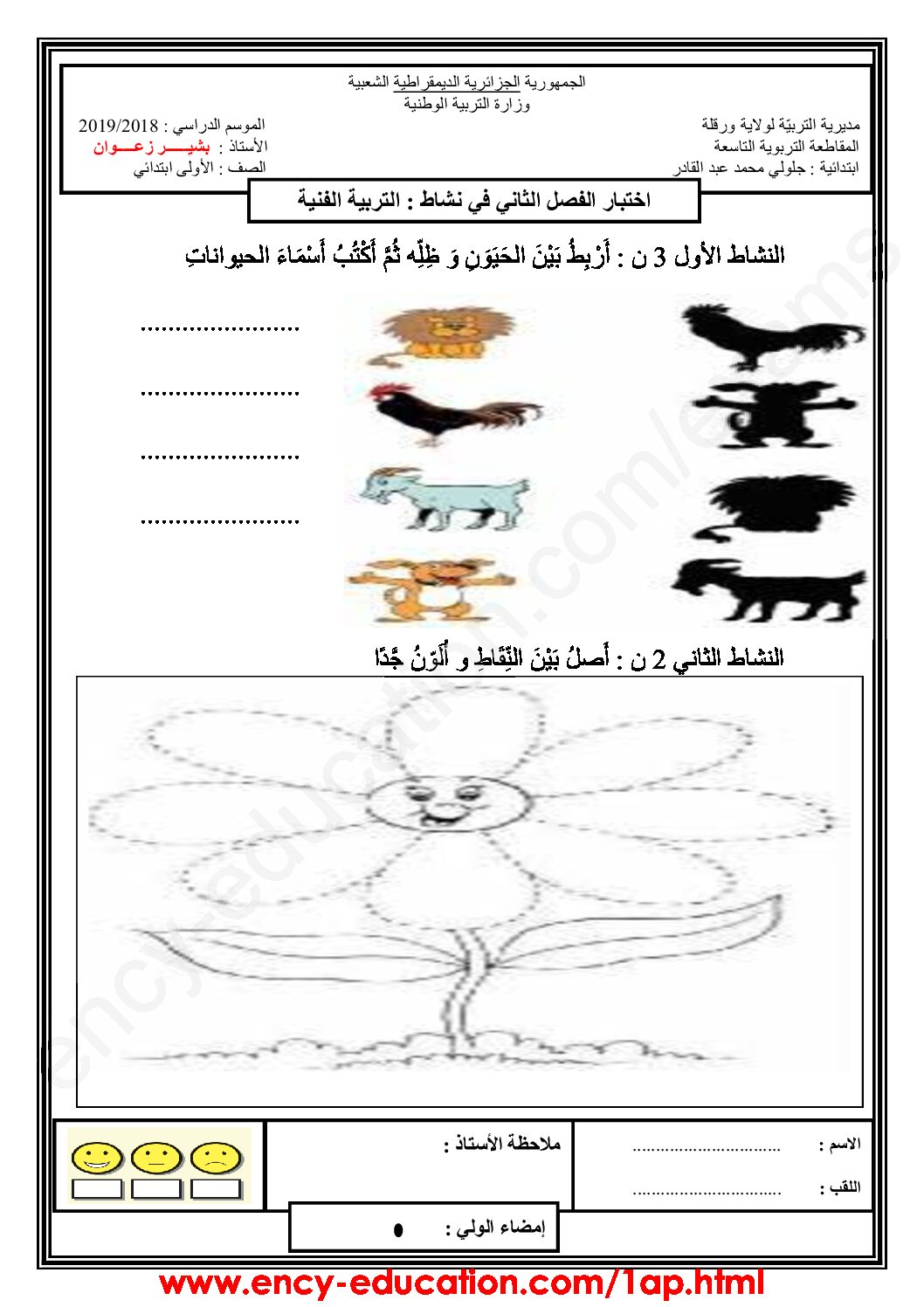 إختبار في التربية الفنية السنة الأولى ابتدائي رقم 20