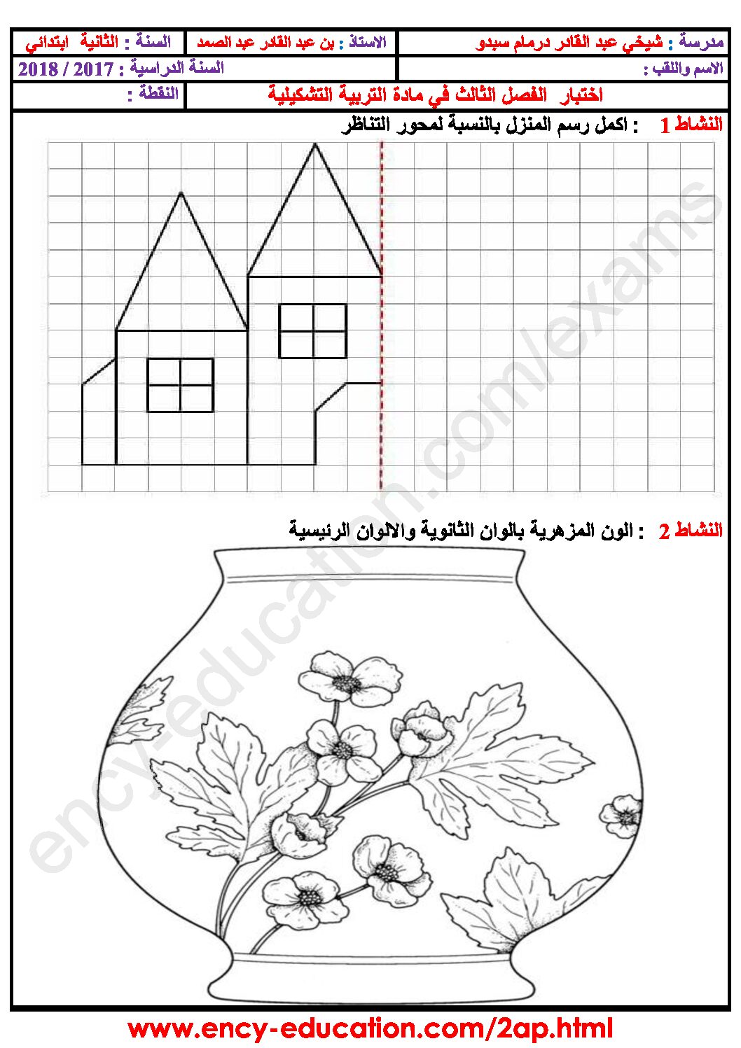 إختبار في التربية الفنية السنة الثانية ابتدائي رقم 20