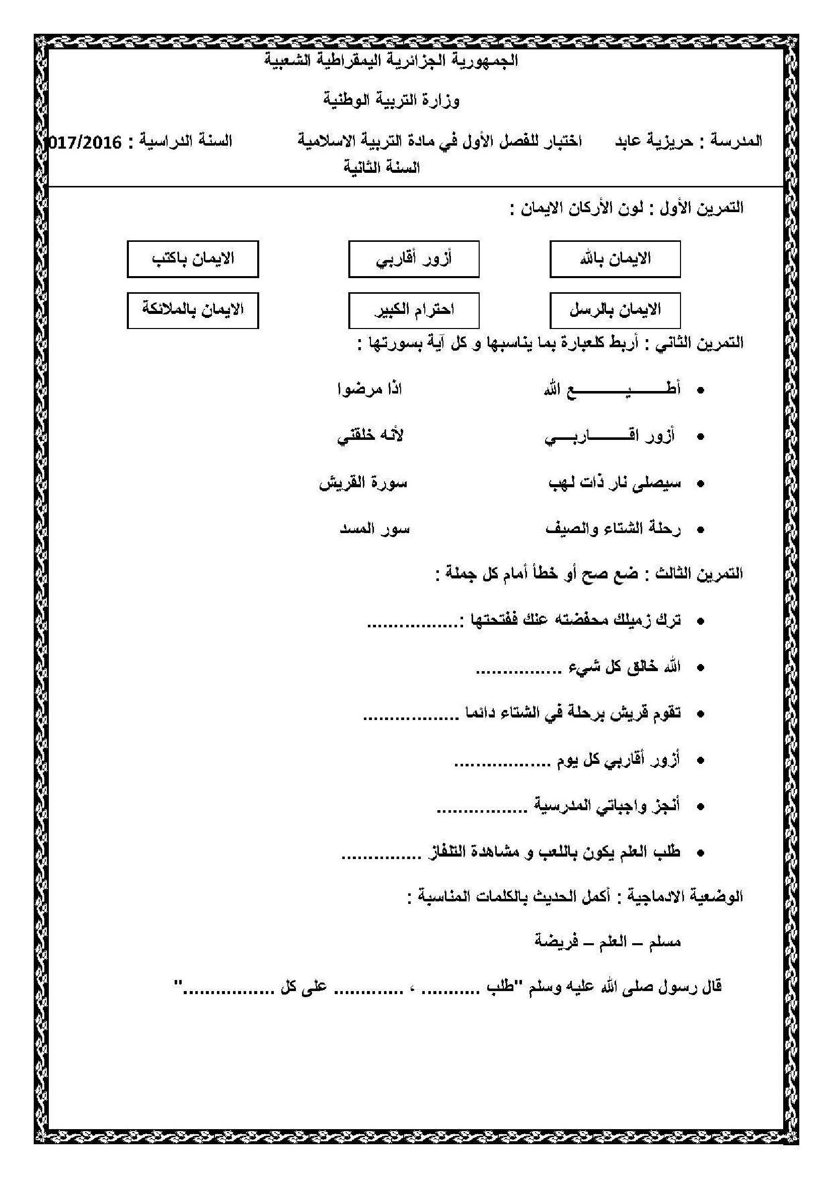 إختبار الفصل الأول في التربية الإسلامية السنة الثانية ابتدائي رقم 21