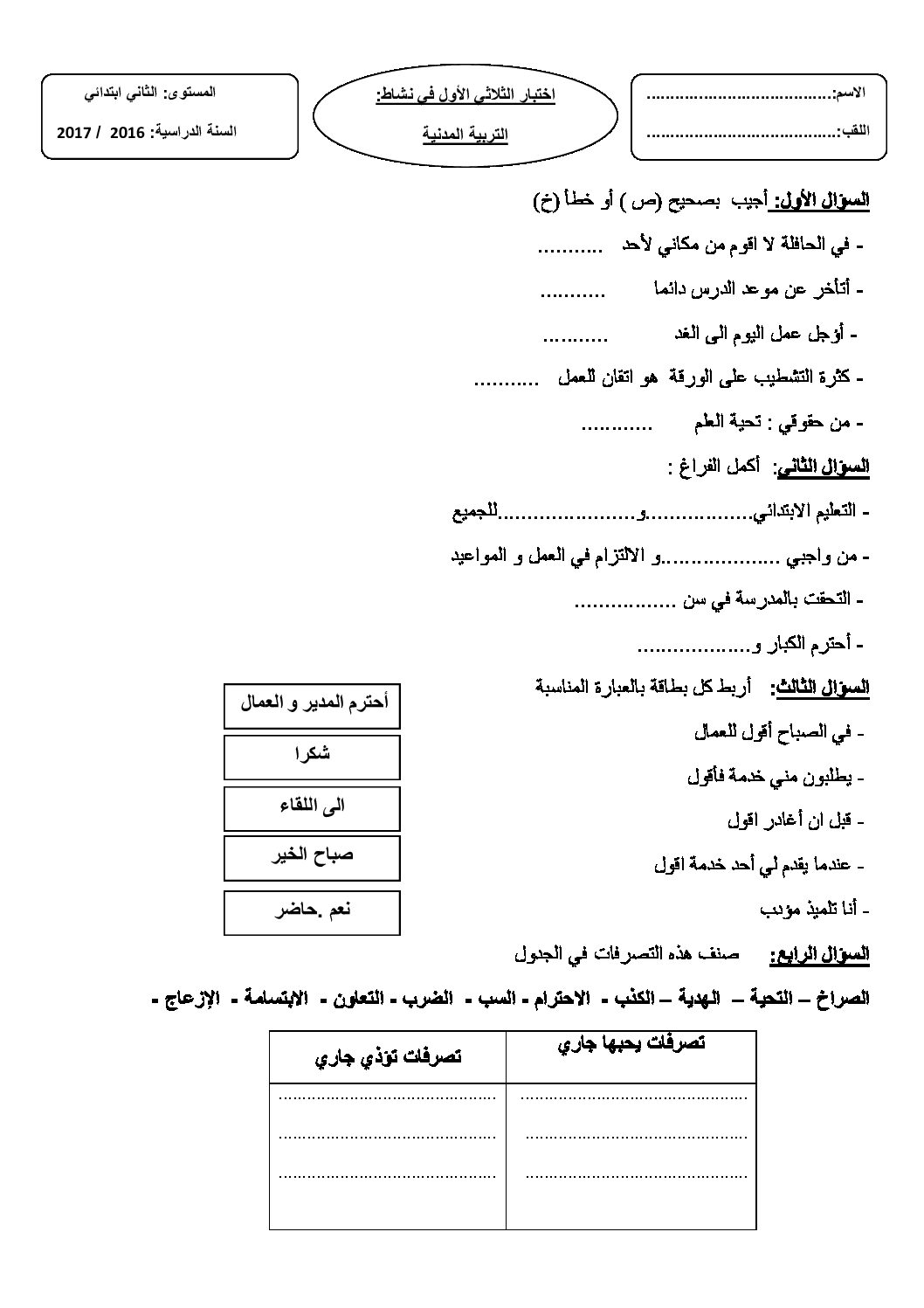 إختبار الفصل الأول في التربية المدنية السنة الثانية ابتدائي رقم 21