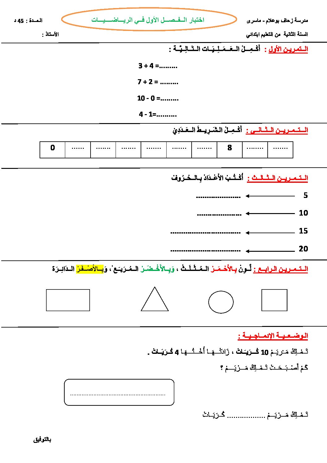 إختبار الفصل الأول في الرياضيات السنة الثانية ابتدائي رقم 21
