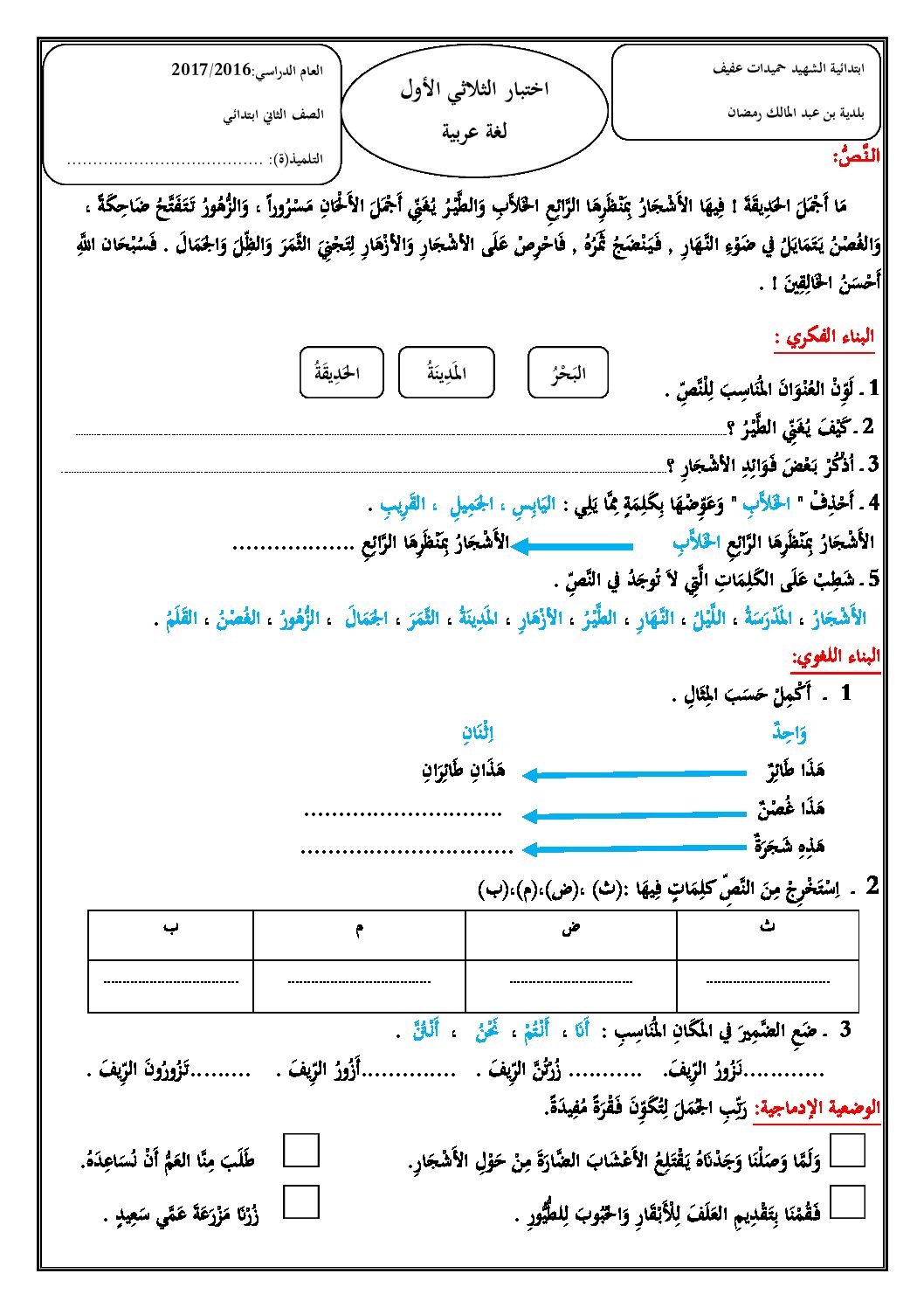 إختبار الفصل الأول في اللغة العربية السنة الثانية ابتدائي رقم 21