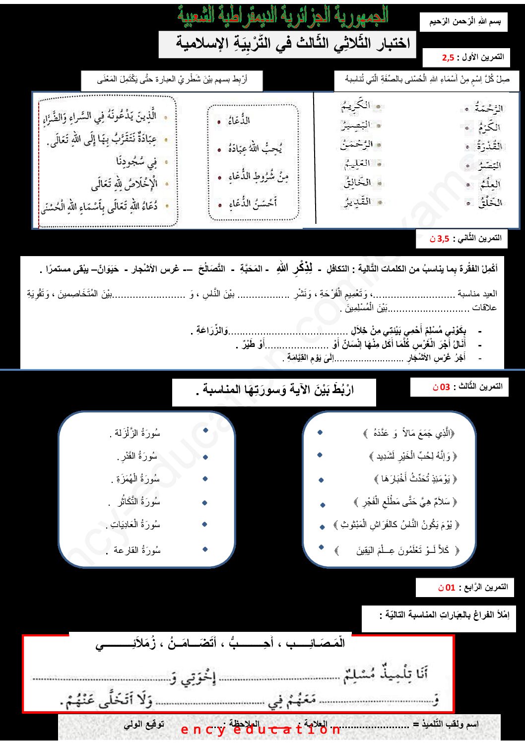 إختبار الفصل الثالث في التربية الإسلامية السنة الثالثة ابتدائي رقم 21