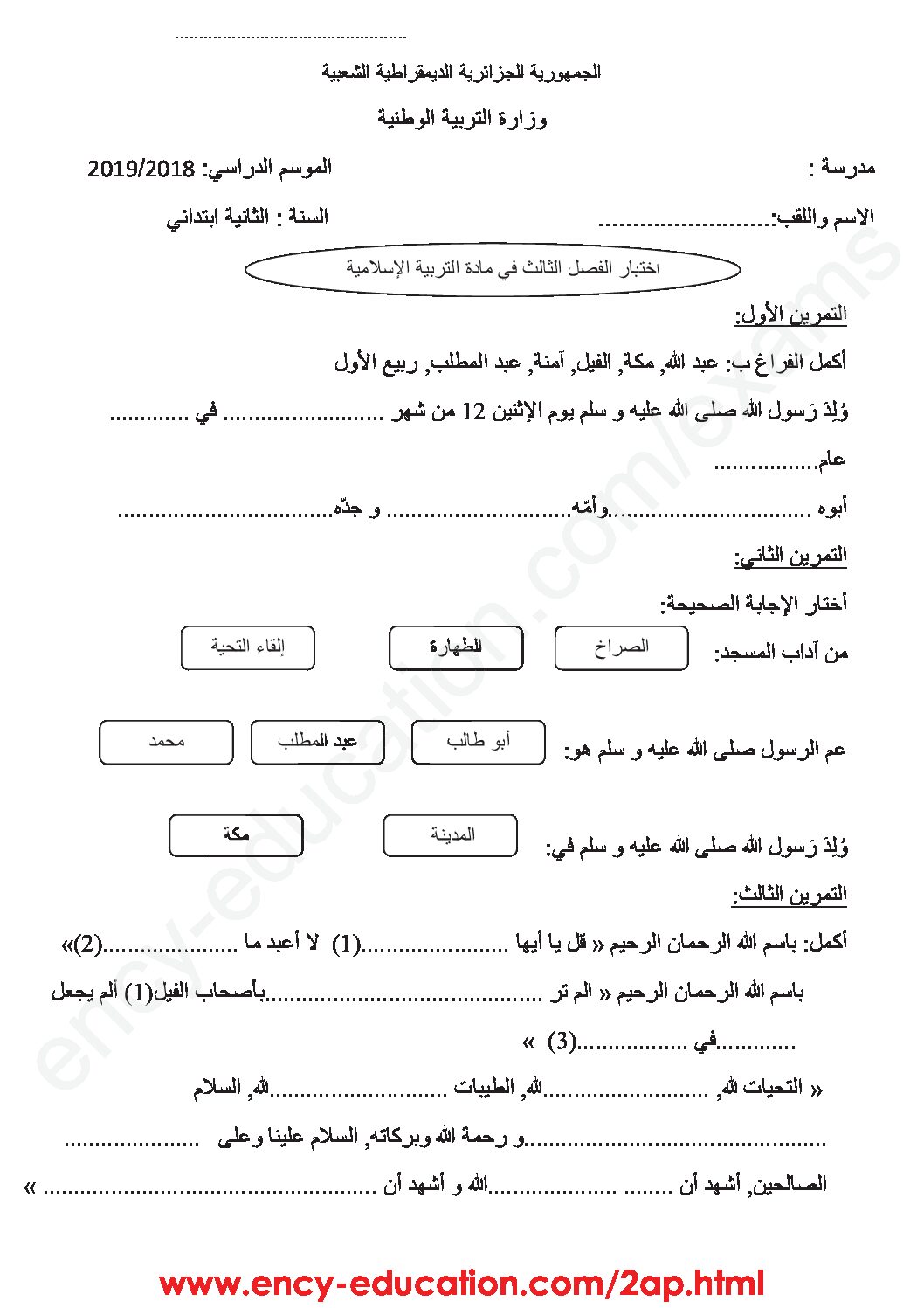 إختبار الفصل الثالث في التربية الإسلامية السنة الثانية ابتدائي رقم 21