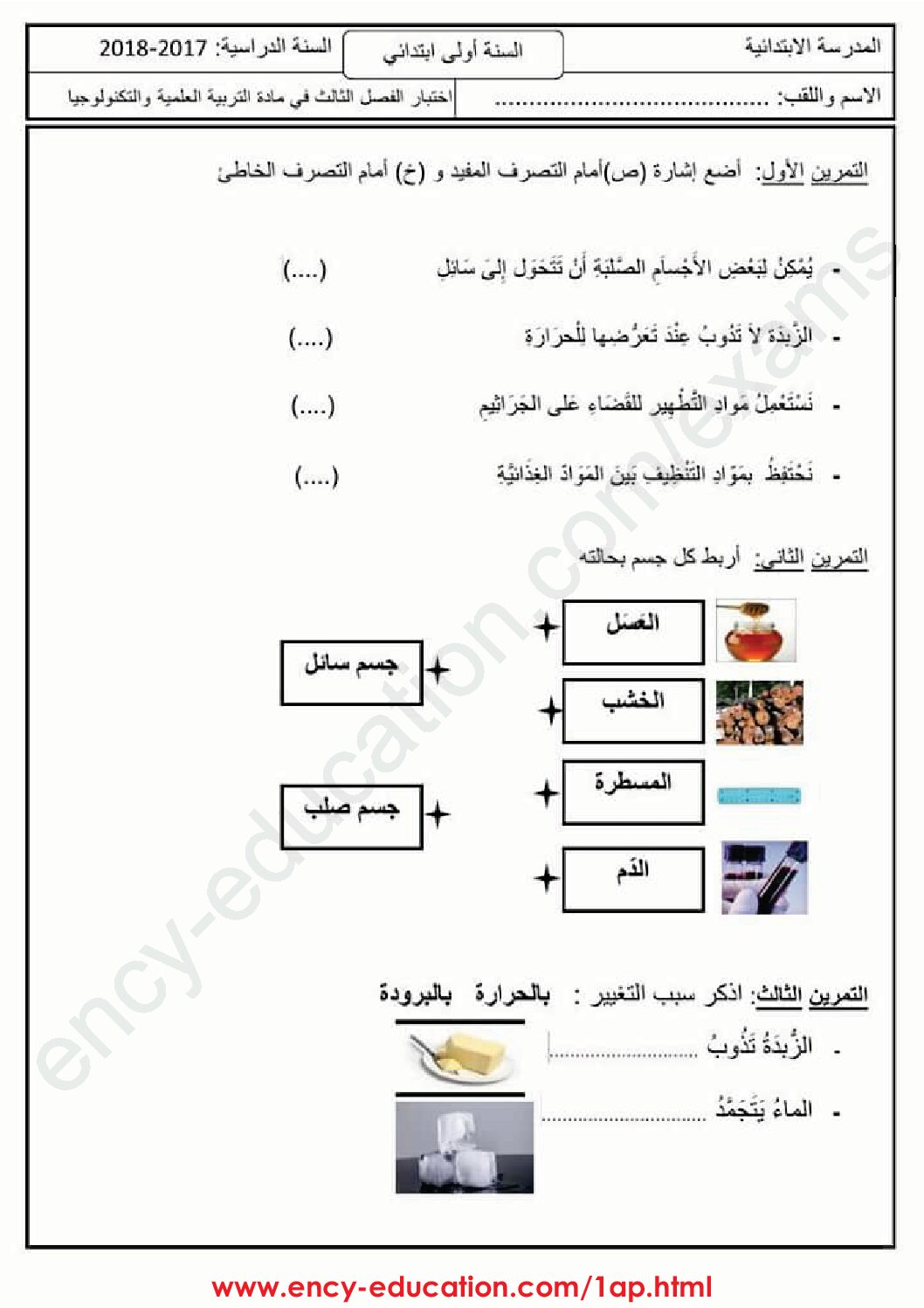 إختبار الفصل الثالث في التربية العلمية السنة الأولى ابتدائي رقم 21