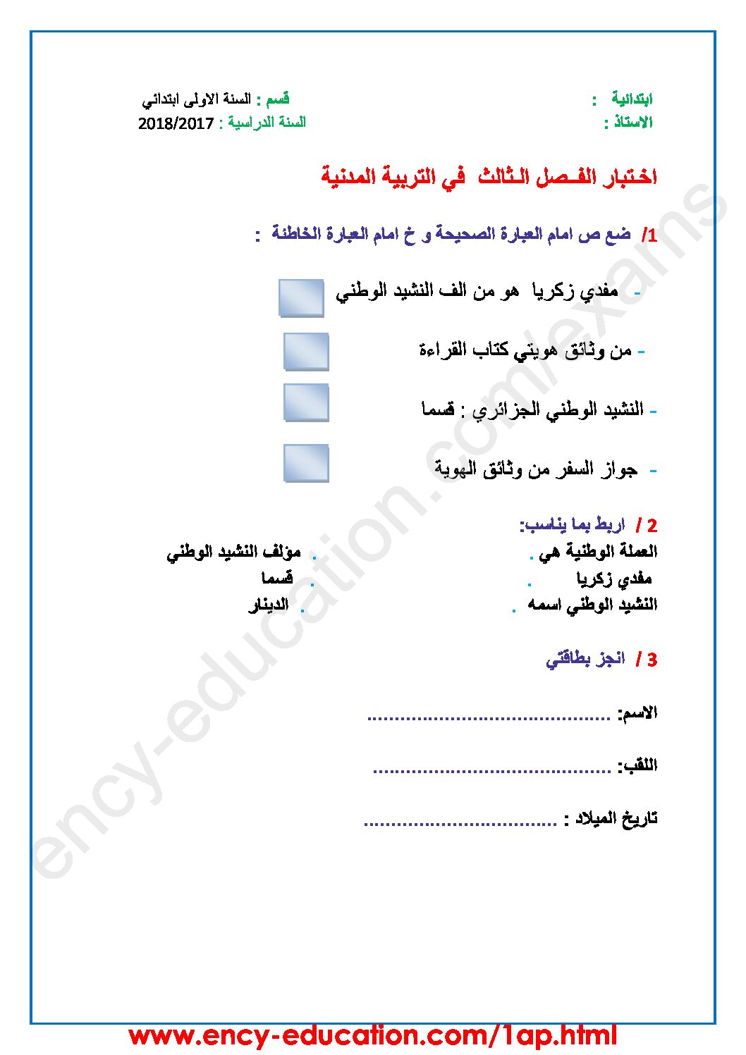 إختبار الفصل الثالث في التربية المدنية السنة الأولى ابتدائي رقم 21