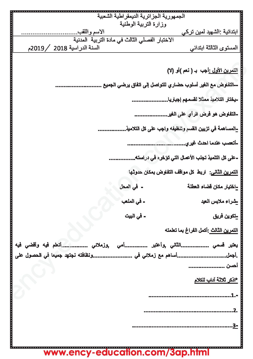إختبار الفصل الثالث في التربية المدنية السنة الثالثة ابتدائي رقم 21