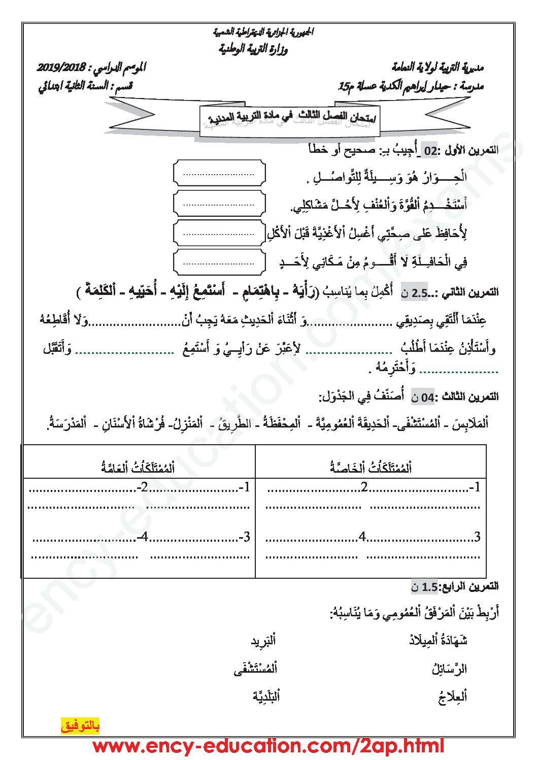 إختبار الفصل الثالث في التربية المدنية السنة الثانية ابتدائي رقم 21