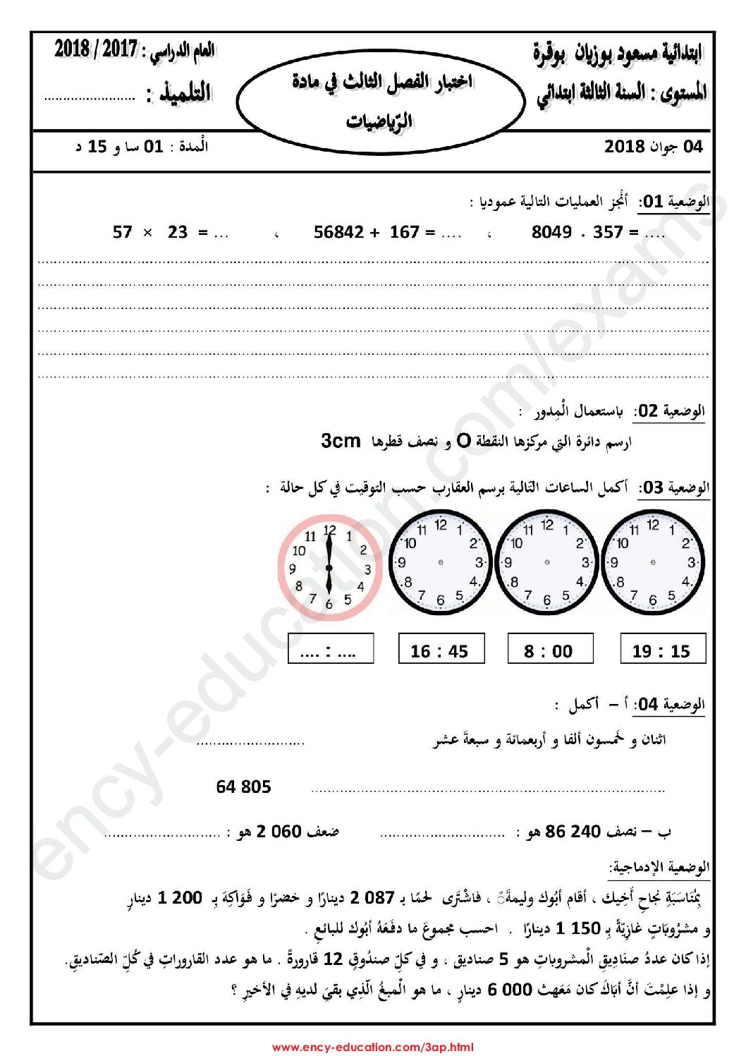إختبار الفصل الثالث في الرياضيات السنة الثالثة ابتدائي رقم 21