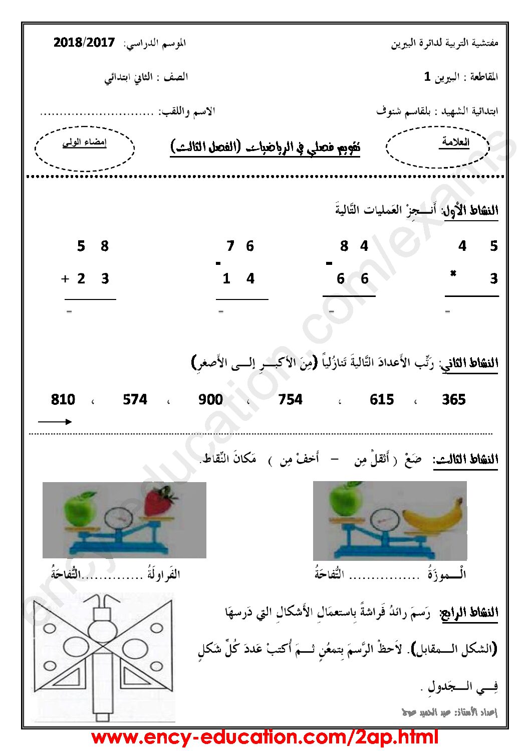 إختبار الفصل الثالث في الرياضيات السنة الثانية ابتدائي رقم 21