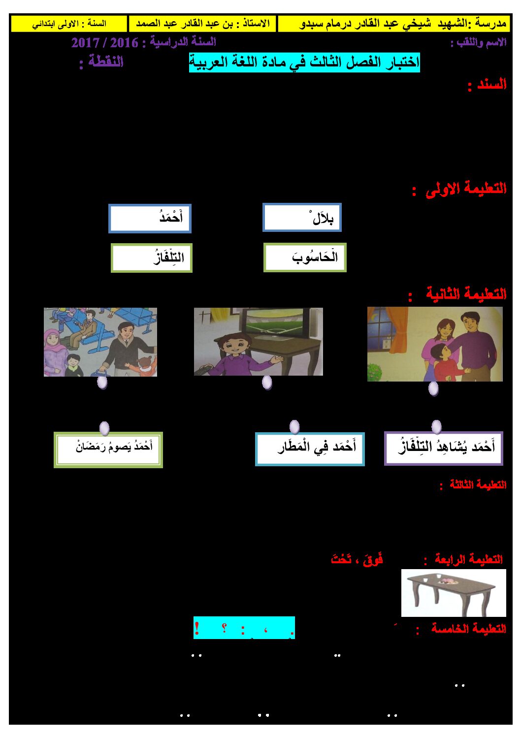 إختبار الفصل الثالث في اللغة العربية السنة الأولى ابتدائي رقم 21