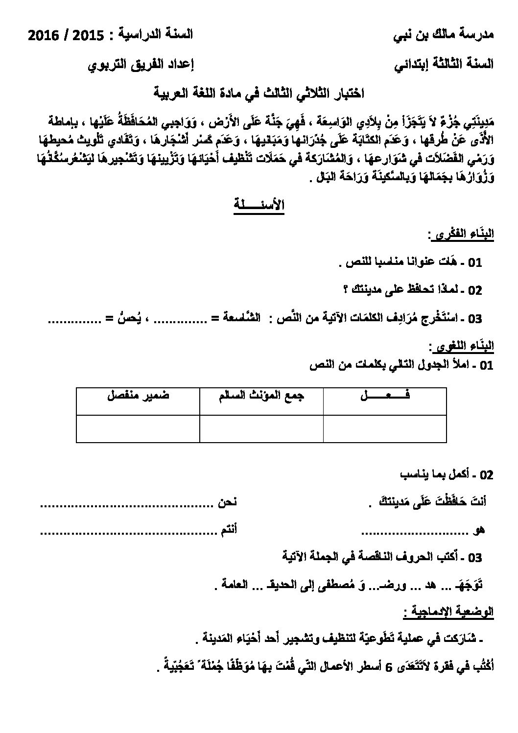 إختبار الفصل الثالث في اللغة العربية السنة الثالثة ابتدائي رقم 21