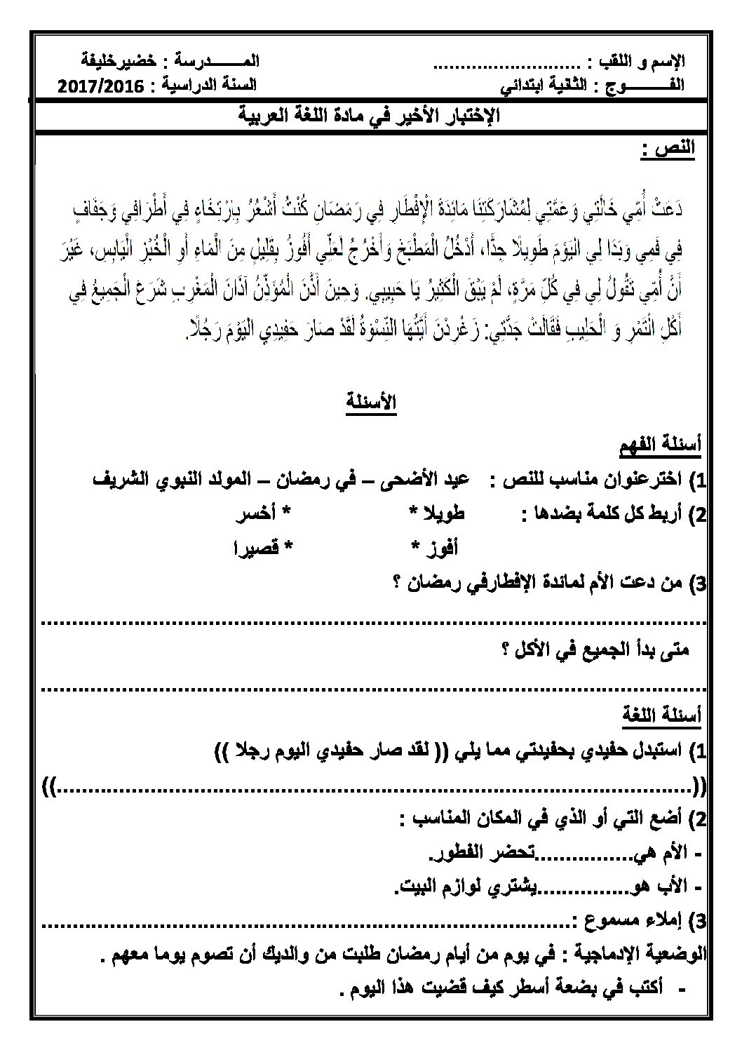 إختبار الفصل الثالث في اللغة العربية السنة الثانية ابتدائي رقم 21