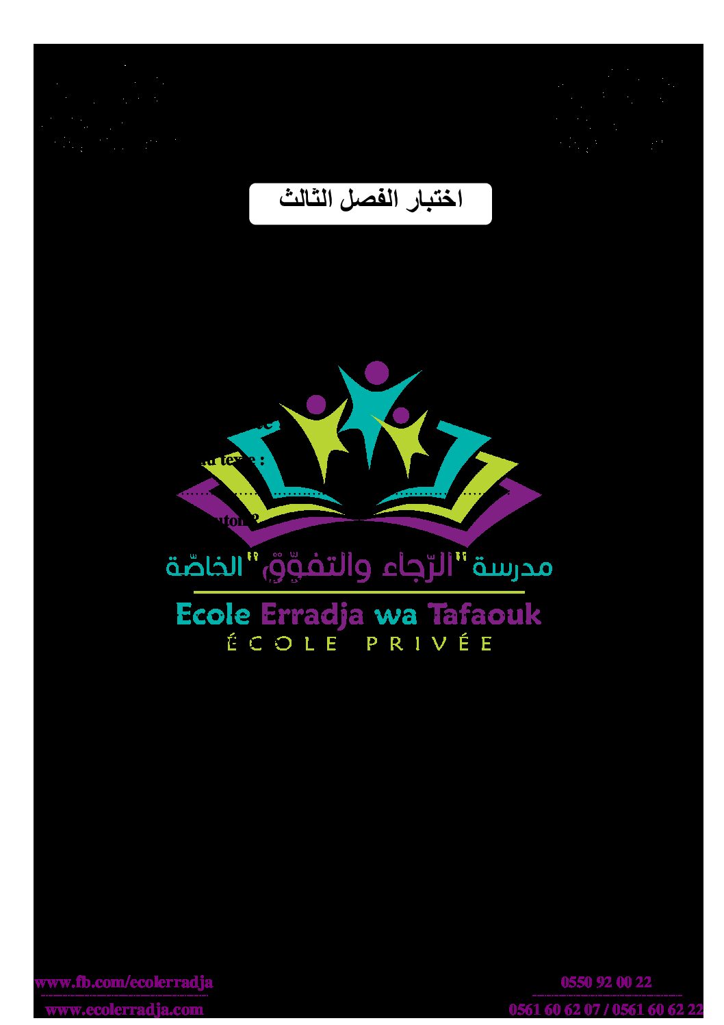 إختبار الفصل الثالث في اللغة الفرنسية السنة الثالثة ابتدائي رقم 21 مع التصحيح
