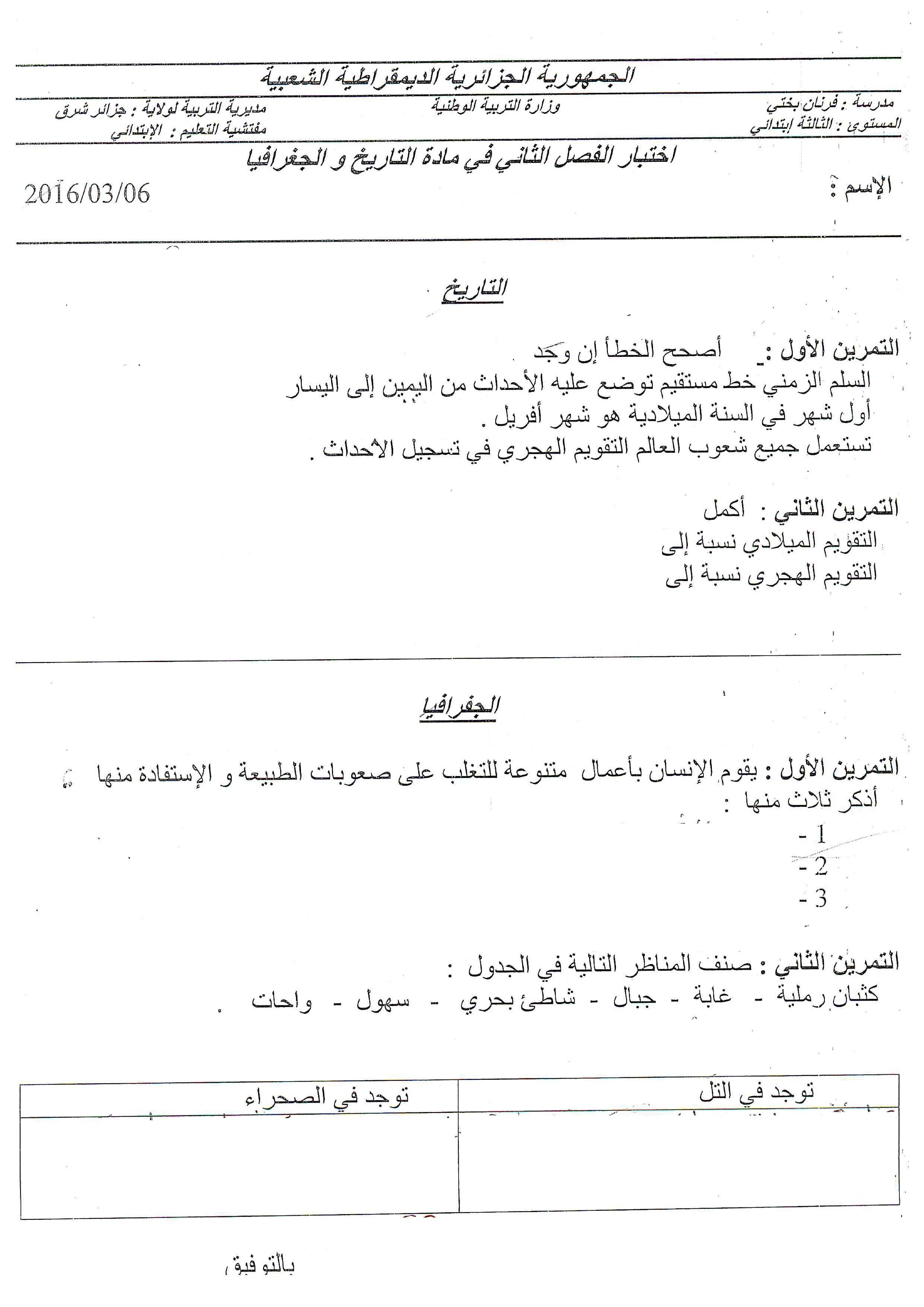 إختبار الفصل الثاني في التاريخ والجغرافيا السنة الثالثة ابتدائي رقم 21