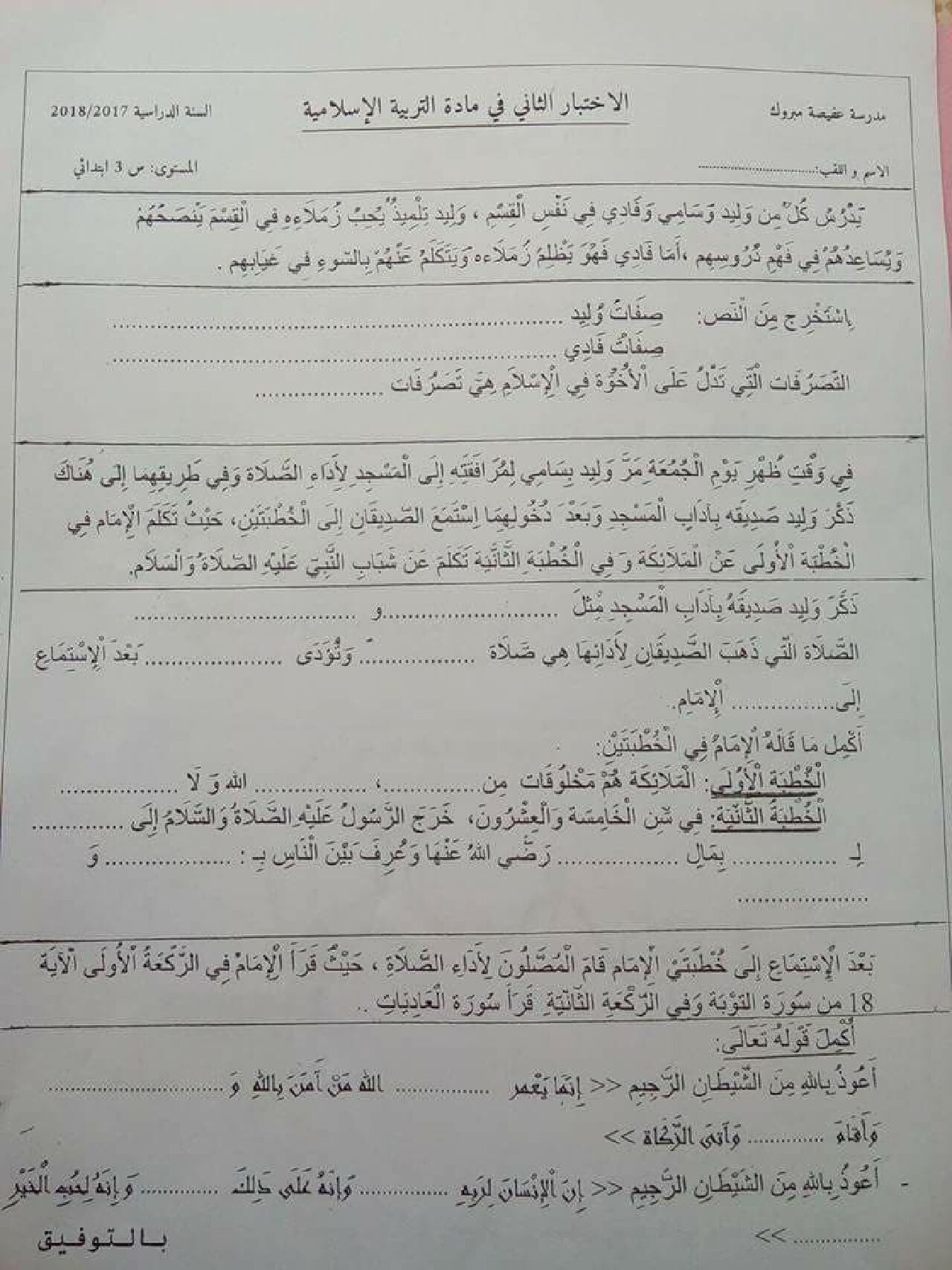 إختبار الفصل الثاني في التربية الإسلامية السنة الثالثة ابتدائي رقم 21