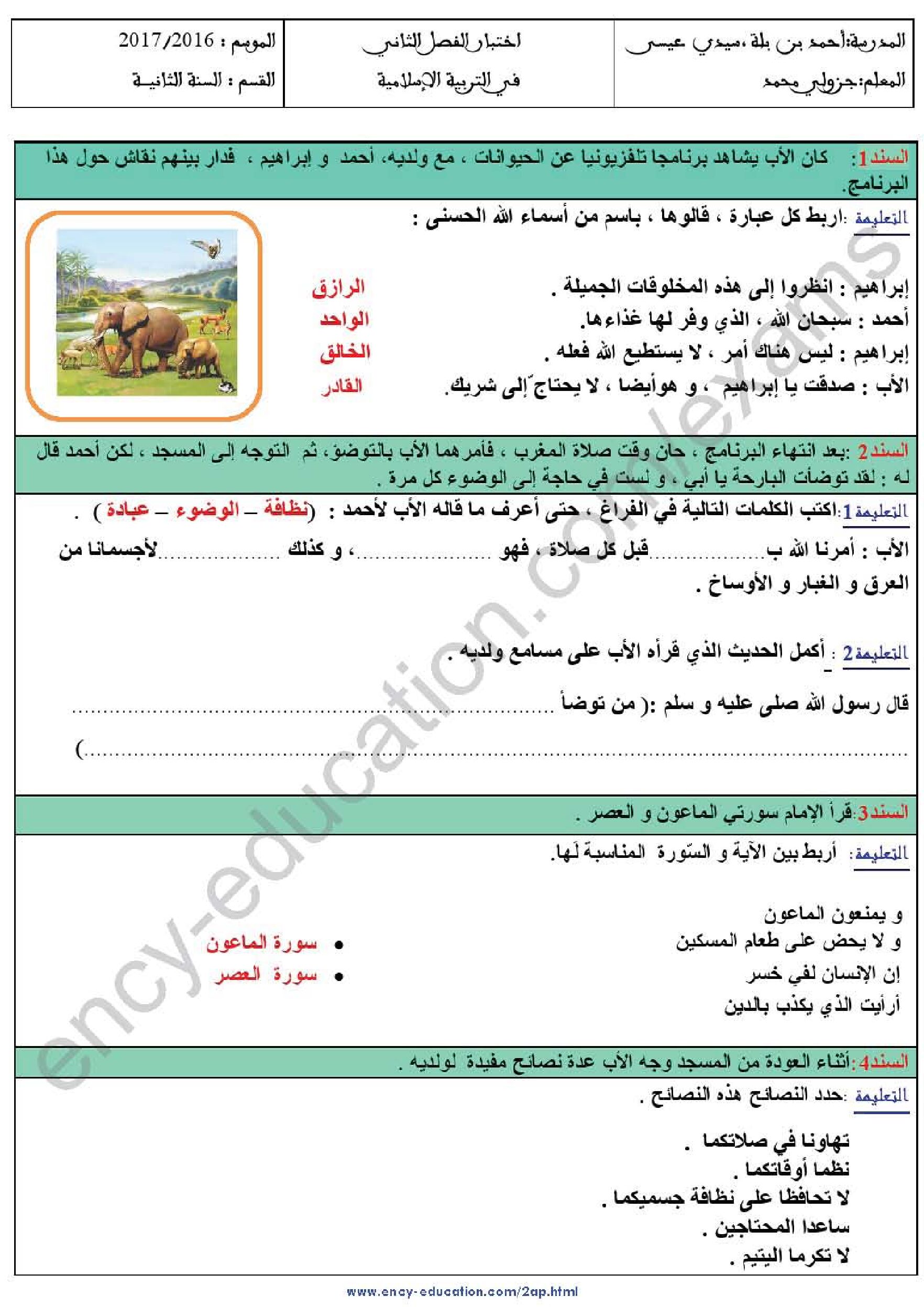 إختبار الفصل الثاني في التربية الإسلامية السنة الثانية ابتدائي رقم 21