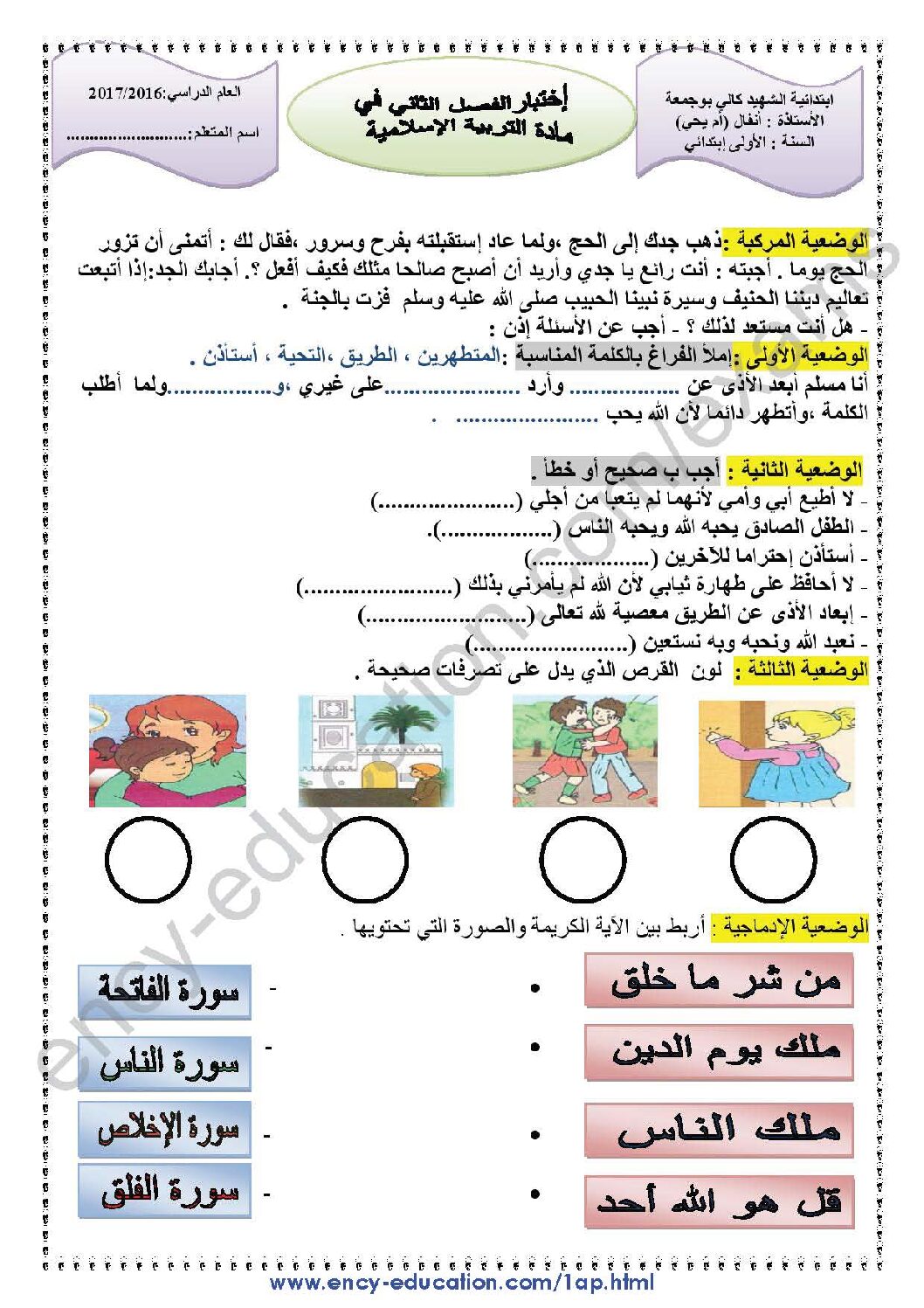 إختبار الفصل الثاني في التربية الإسلامية السنة الأولى ابتدائي رقم 21