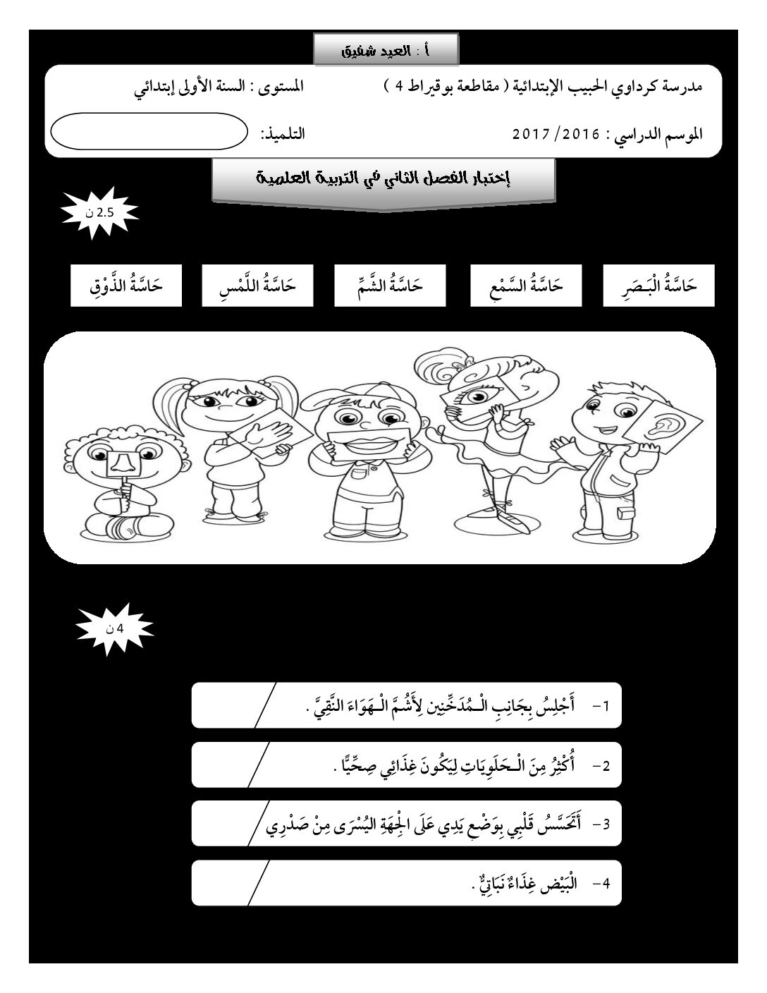 إختبار الفصل الثاني في التربية العلمية السنة الأولى ابتدائي رقم 21