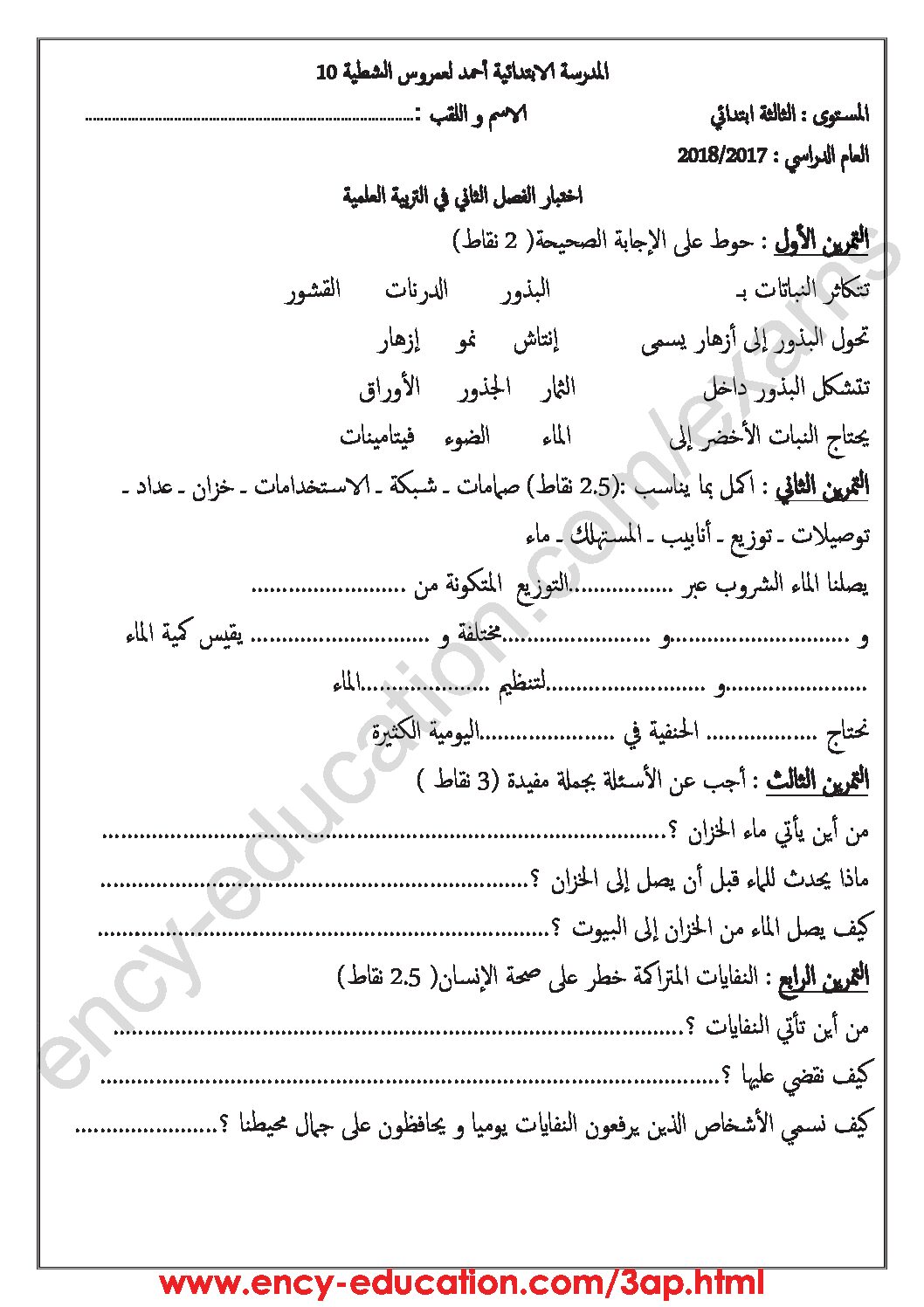 إختبار الفصل الثاني في التربية العلمية السنة الثالثة ابتدائي رقم 21
