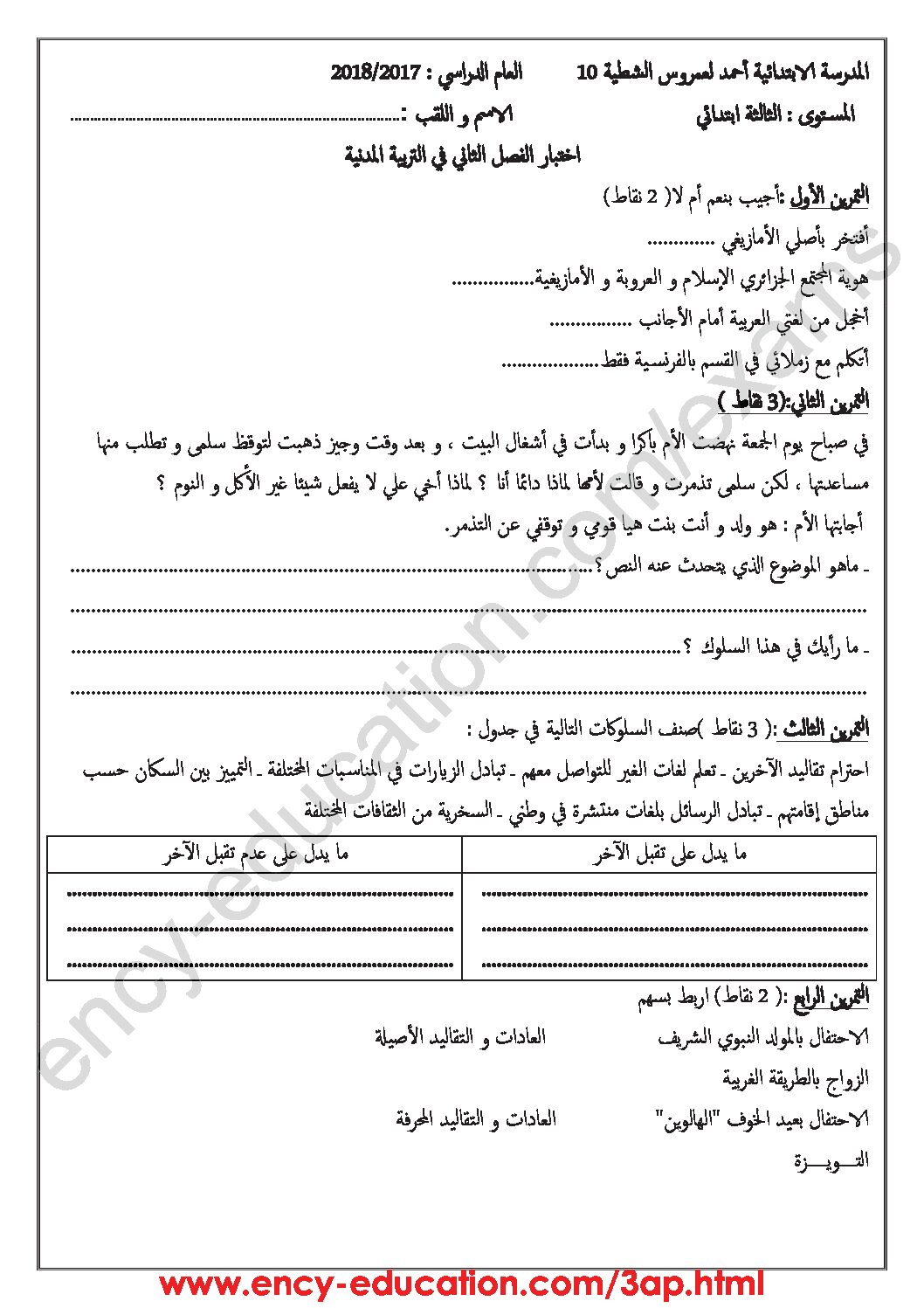 إختبار الفصل الثاني في التربية المدنية السنة الثالثة ابتدائي رقم 21