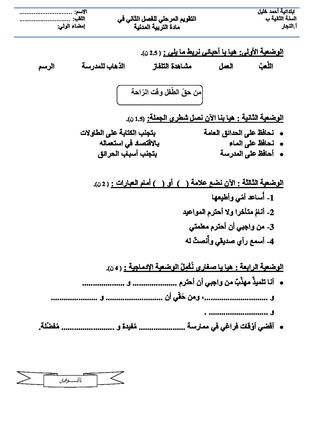 إختبار الفصل الثاني في التربية المدنية السنة الثانية ابتدائي رقم 21