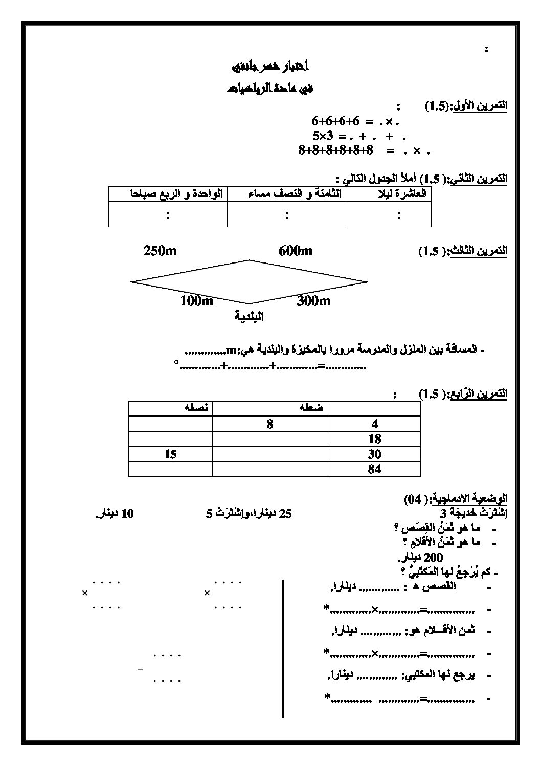 إختبار الفصل الثاني في الرياضيات السنة الثالثة ابتدائي رقم 21
