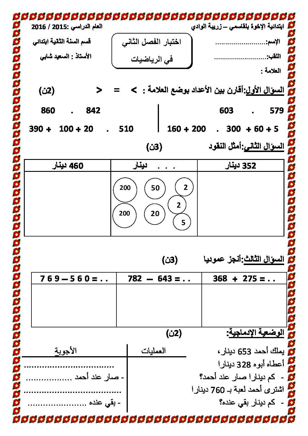 إختبار الفصل الثاني في الرياضيات السنة الثانية ابتدائي رقم 21