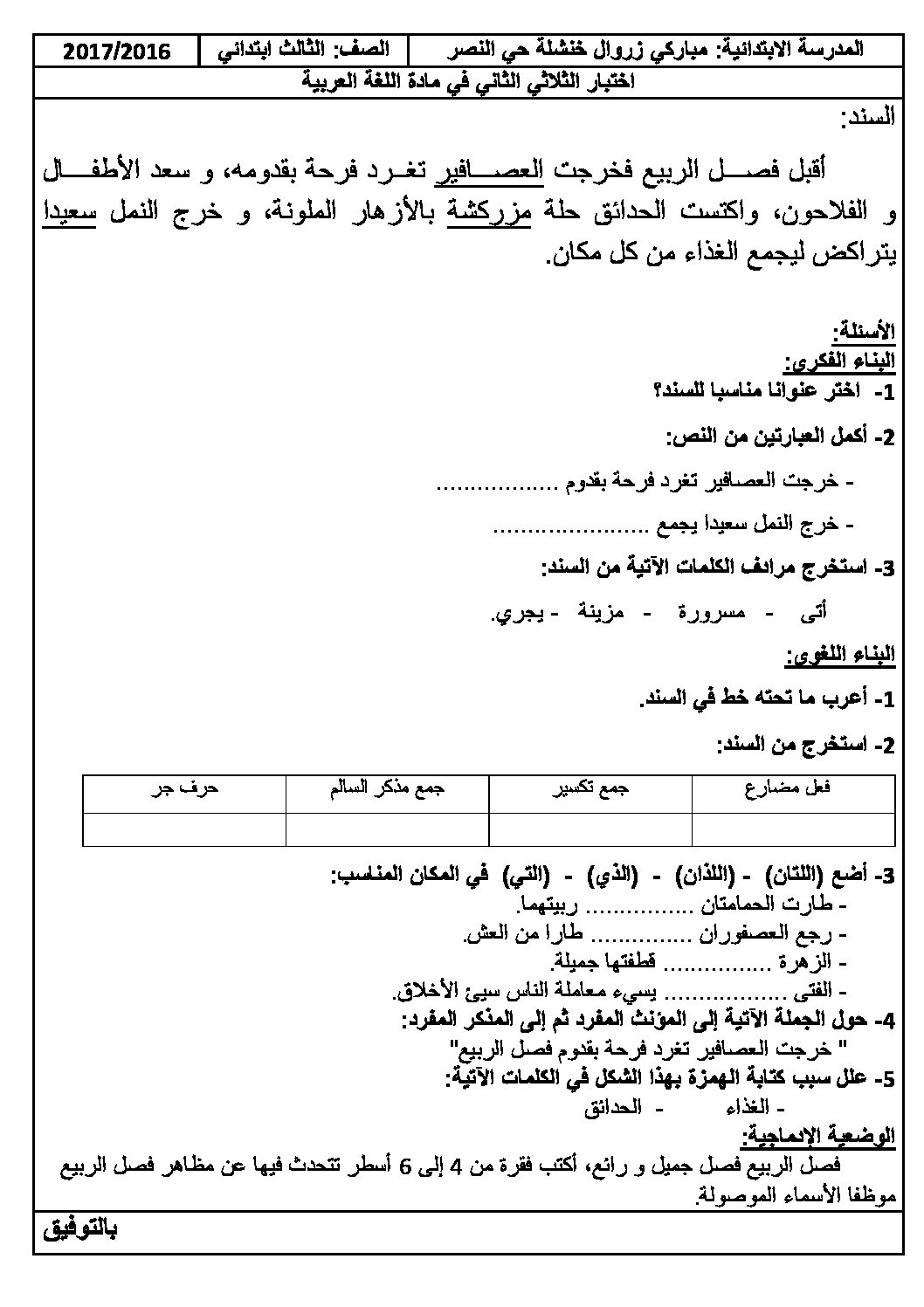 إختبار الفصل الثاني في اللغة العربية السنة الثالثة ابتدائي رقم 21