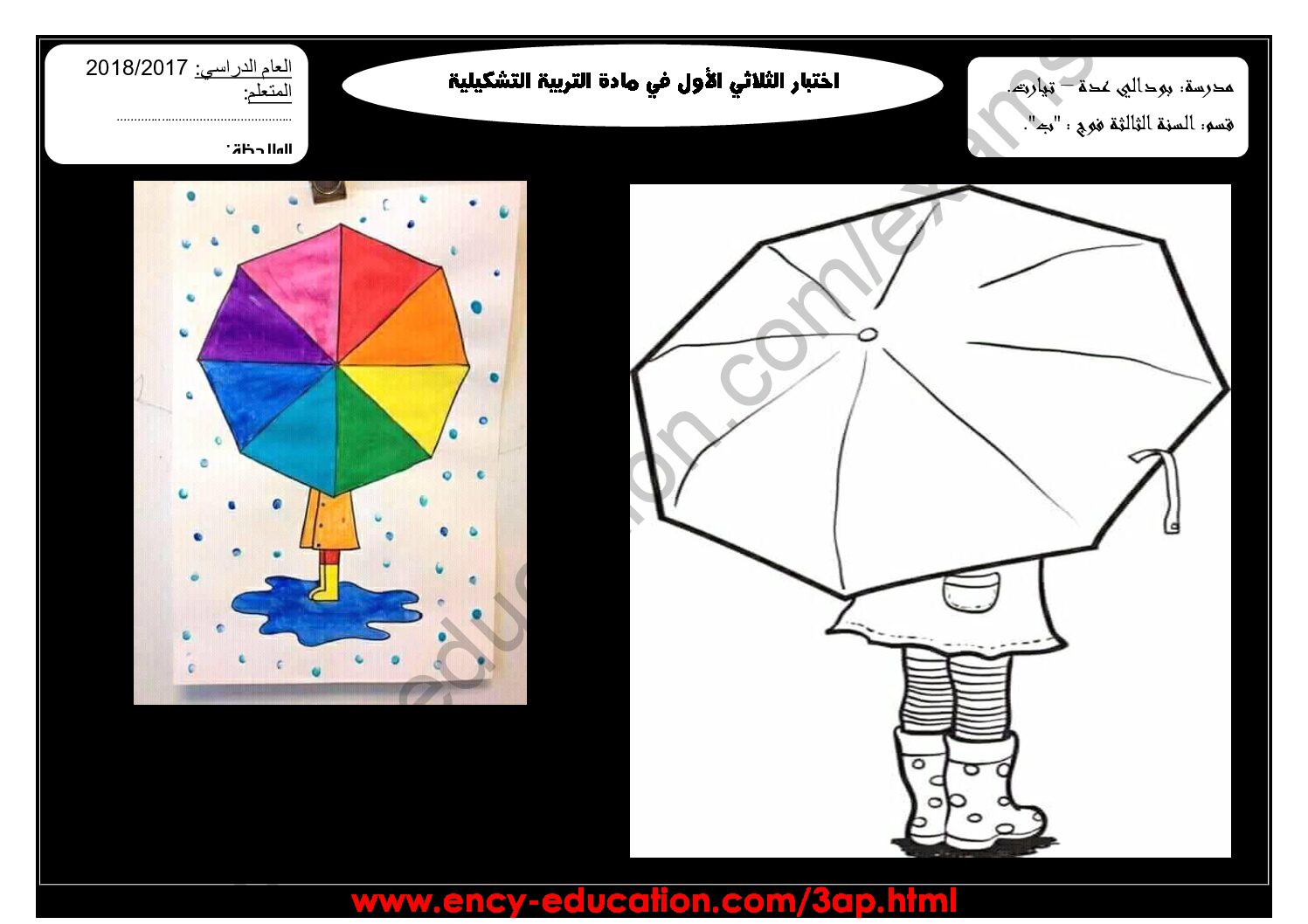 إختبار في التربية الفنية السنة الثالثة ابتدائي رقم 21