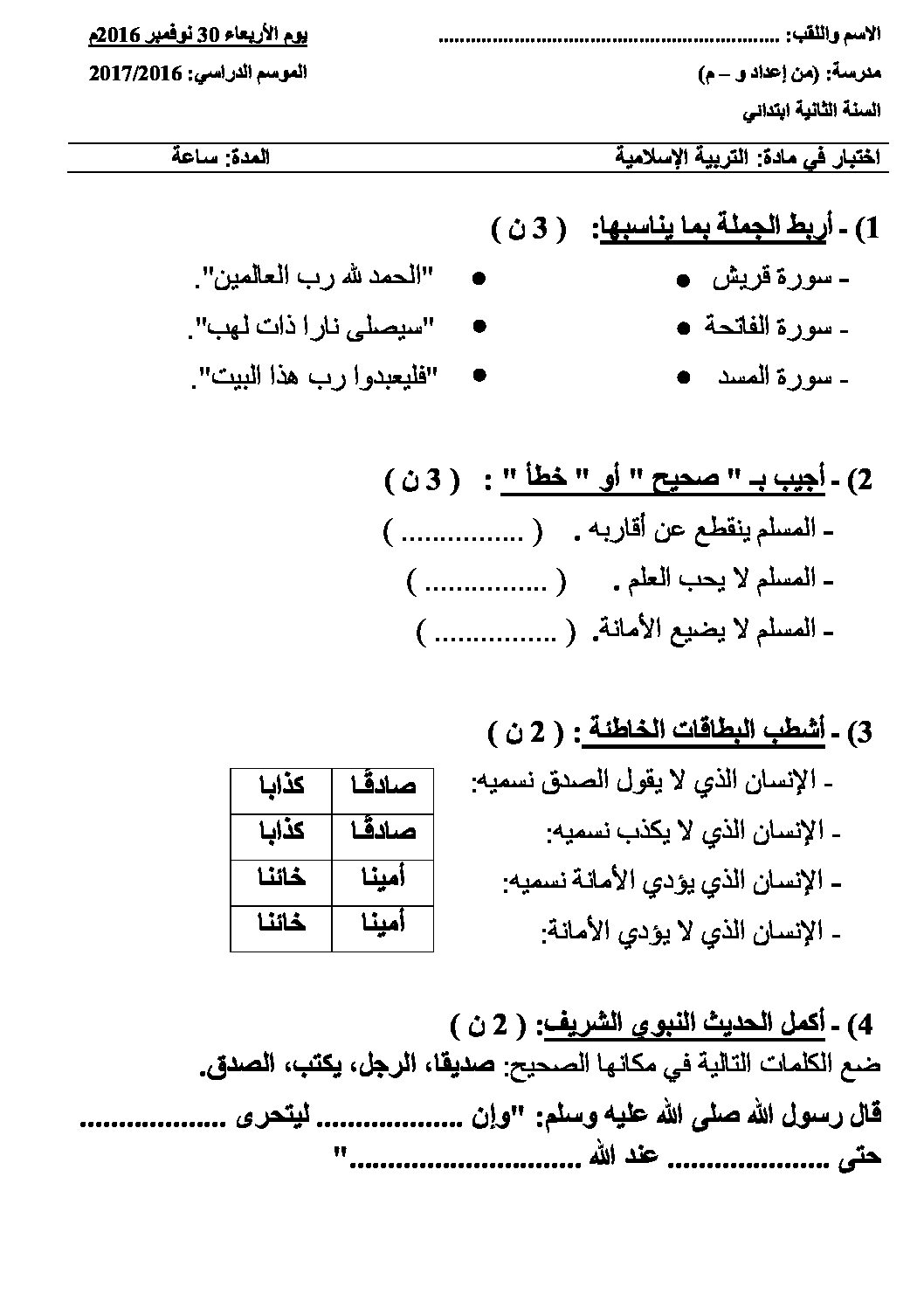 إختبار الفصل الأول في التربية الإسلامية السنة الثانية ابتدائي رقم 22