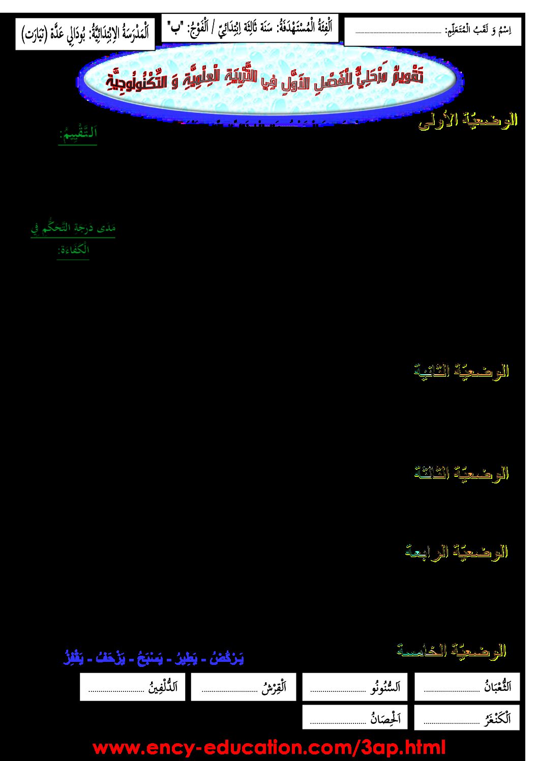 إختبار الفصل الأول في التربية العلمية السنة الثالثة ابتدائي رقم 22