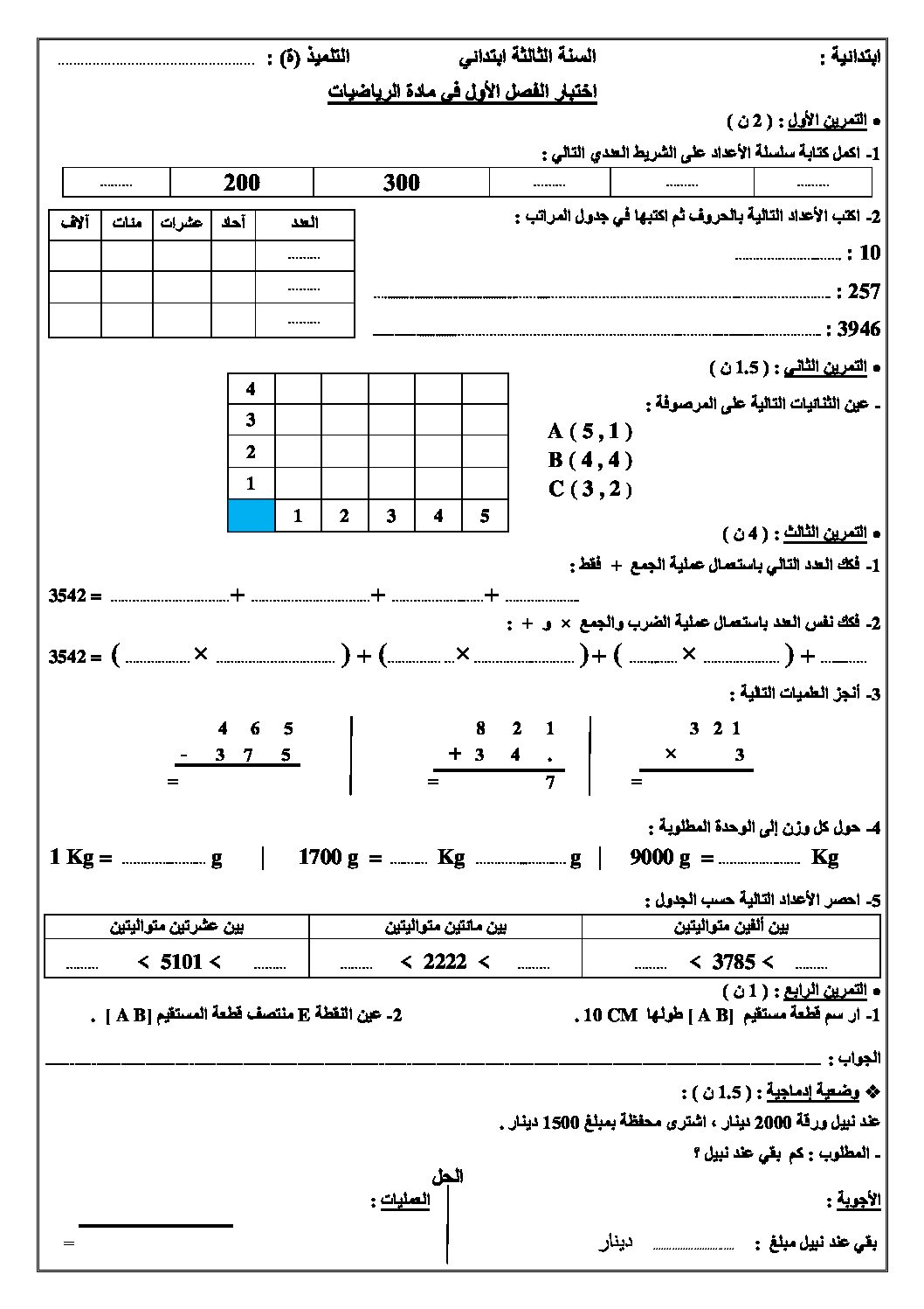 إختبار الفصل الأول في الرياضيات السنة الثالثة ابتدائي رقم 22
