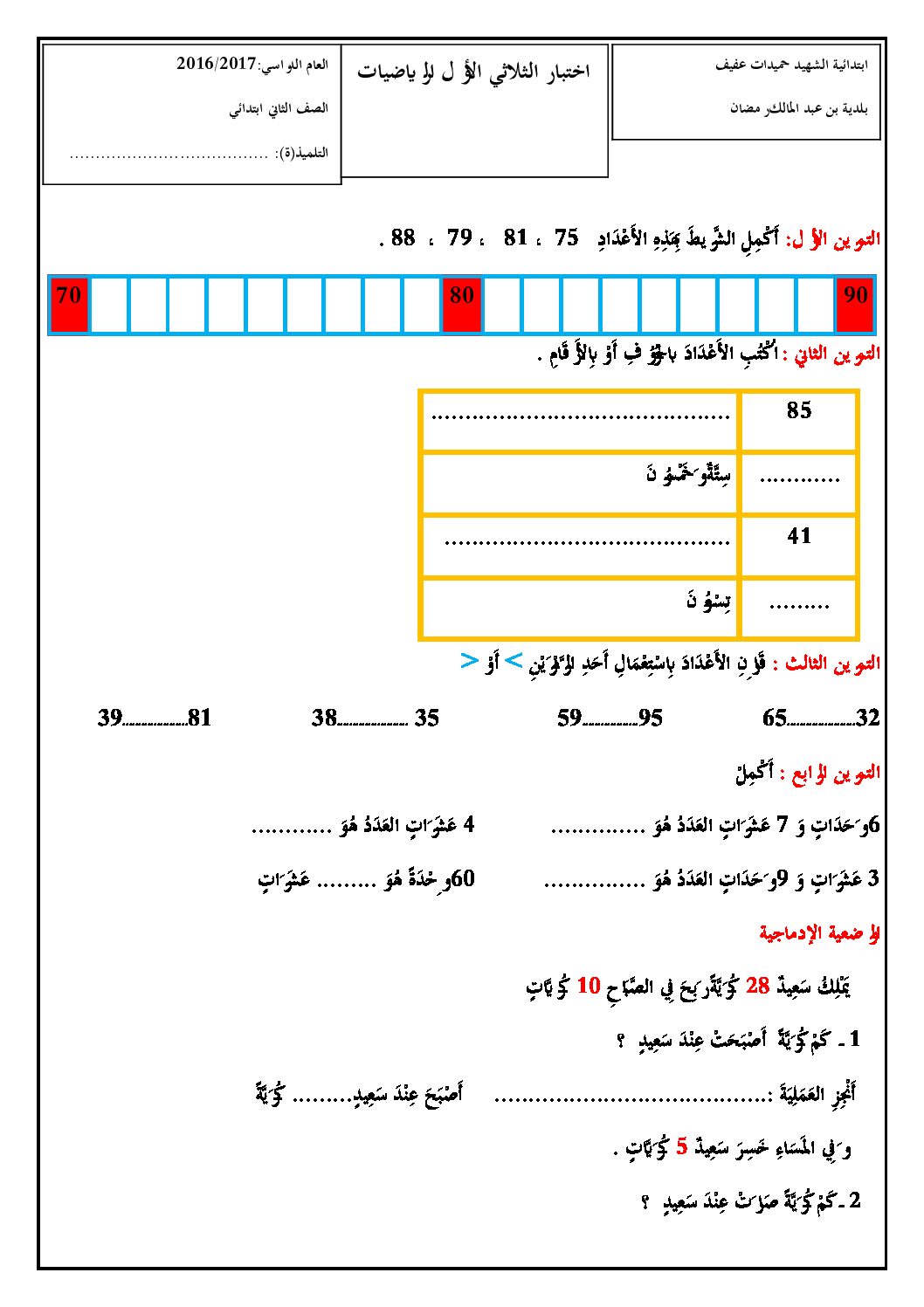 إختبار الفصل الأول في الرياضيات السنة الثانية ابتدائي رقم 22