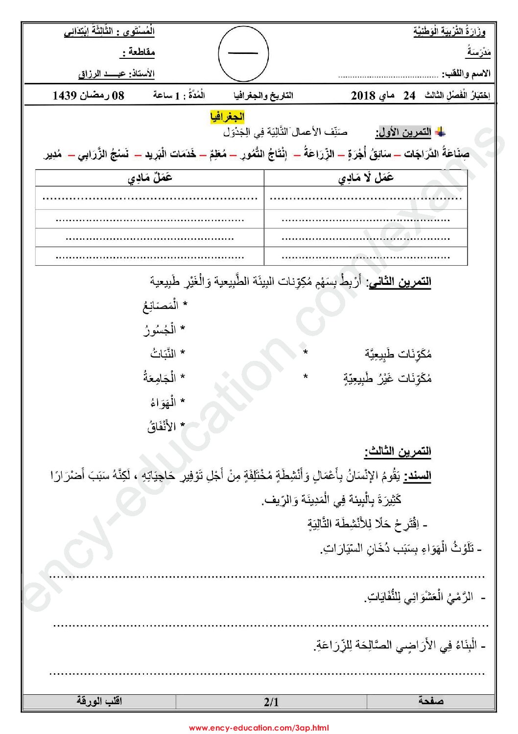 إختبار الفصل الثالث في التاريخ والجغرافيا السنة الثالثة ابتدائي رقم 22