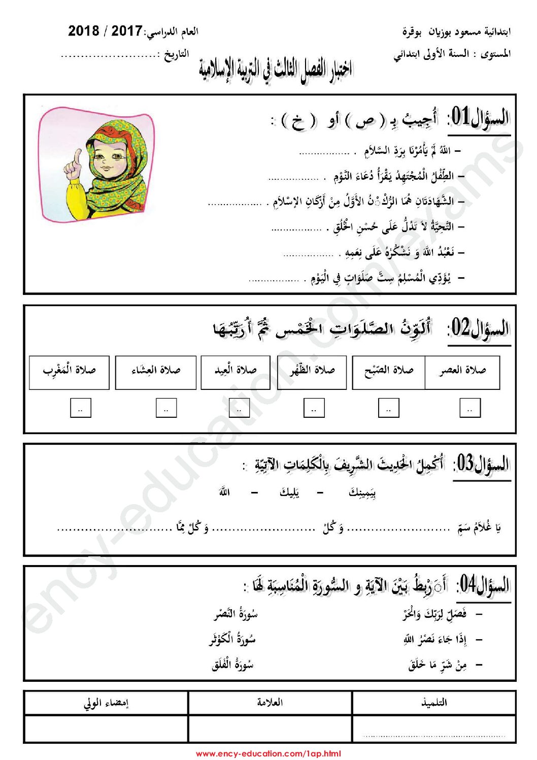 إختبار الفصل الثالث في التربية الإسلامية السنة الأولى ابتدائي رقم 22