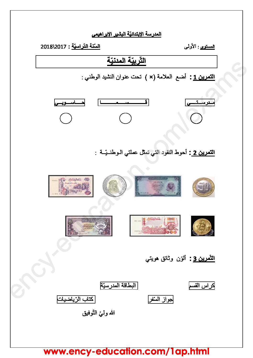 إختبار الفصل الثالث في التربية المدنية السنة الأولى ابتدائي رقم 22