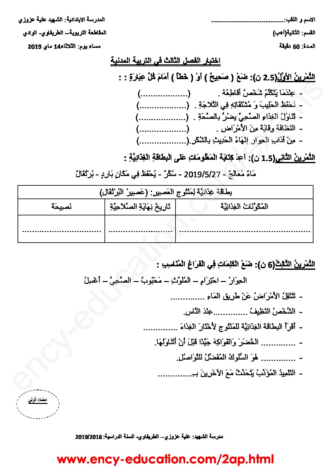 إختبار الفصل الثالث في التربية المدنية السنة الثانية ابتدائي رقم 22