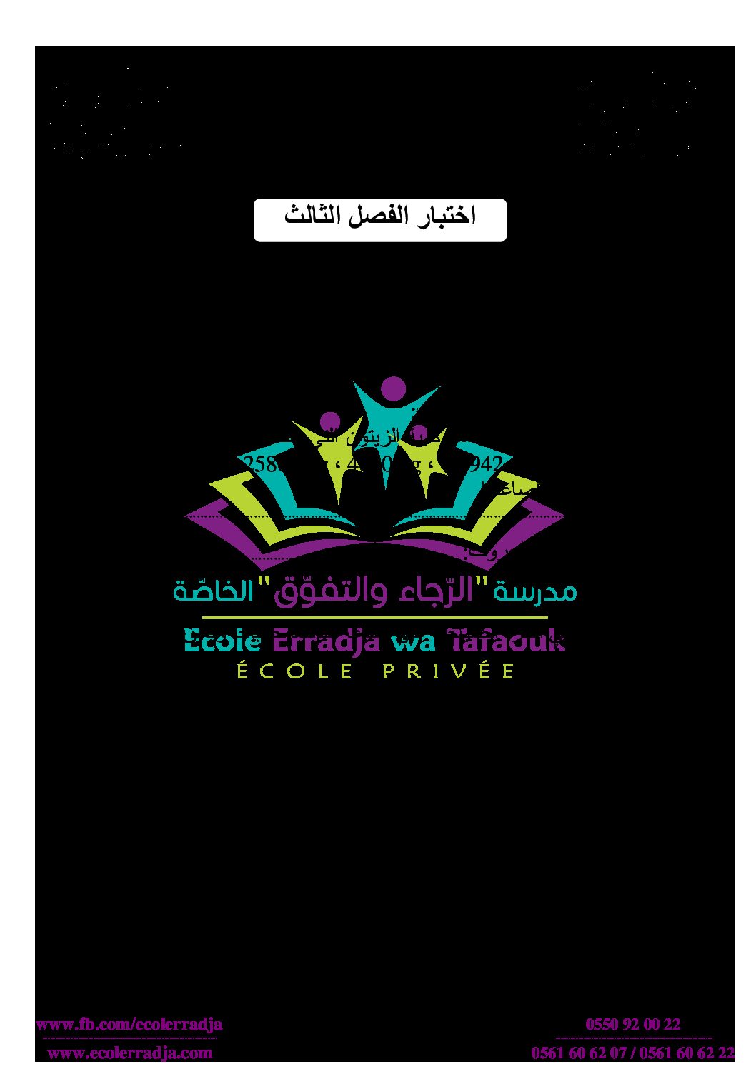 إختبار الفصل الثالث في الرياضيات السنة الثالثة ابتدائي رقم 22 مع التصحيح