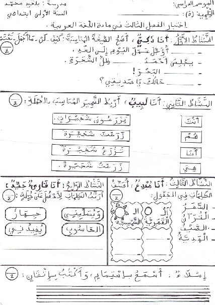 إختبار الفصل الثالث في اللغة العربية السنة الأولى ابتدائي رقم 22